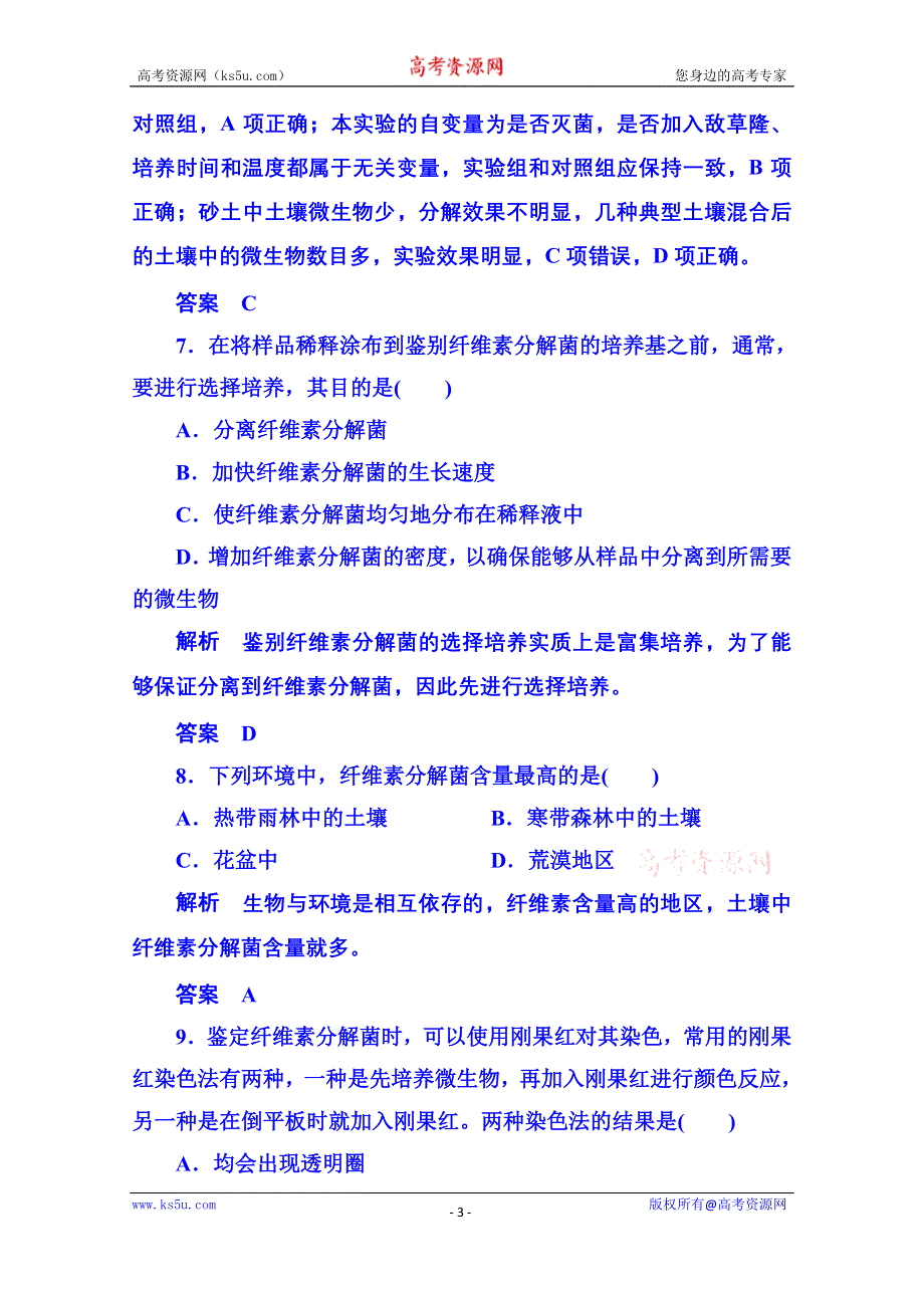 《名师一号》2014-2015学年高中生物选修一 双基限时练6.doc_第3页