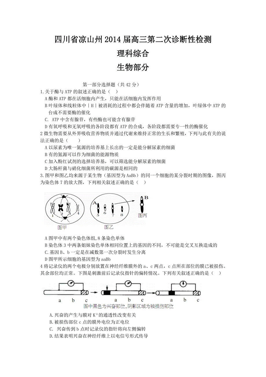 四川省凉山州2014届高三第二次诊断性测试理综试题 WORD版含答案.doc_第1页