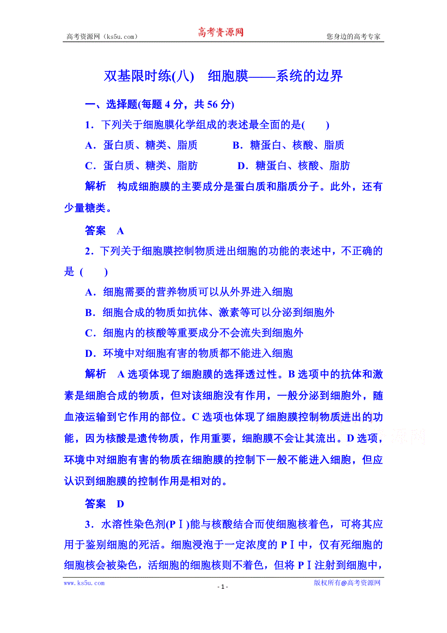 《名师一号》2014-2015学年高中生物必修一 双基限时练8.doc_第1页