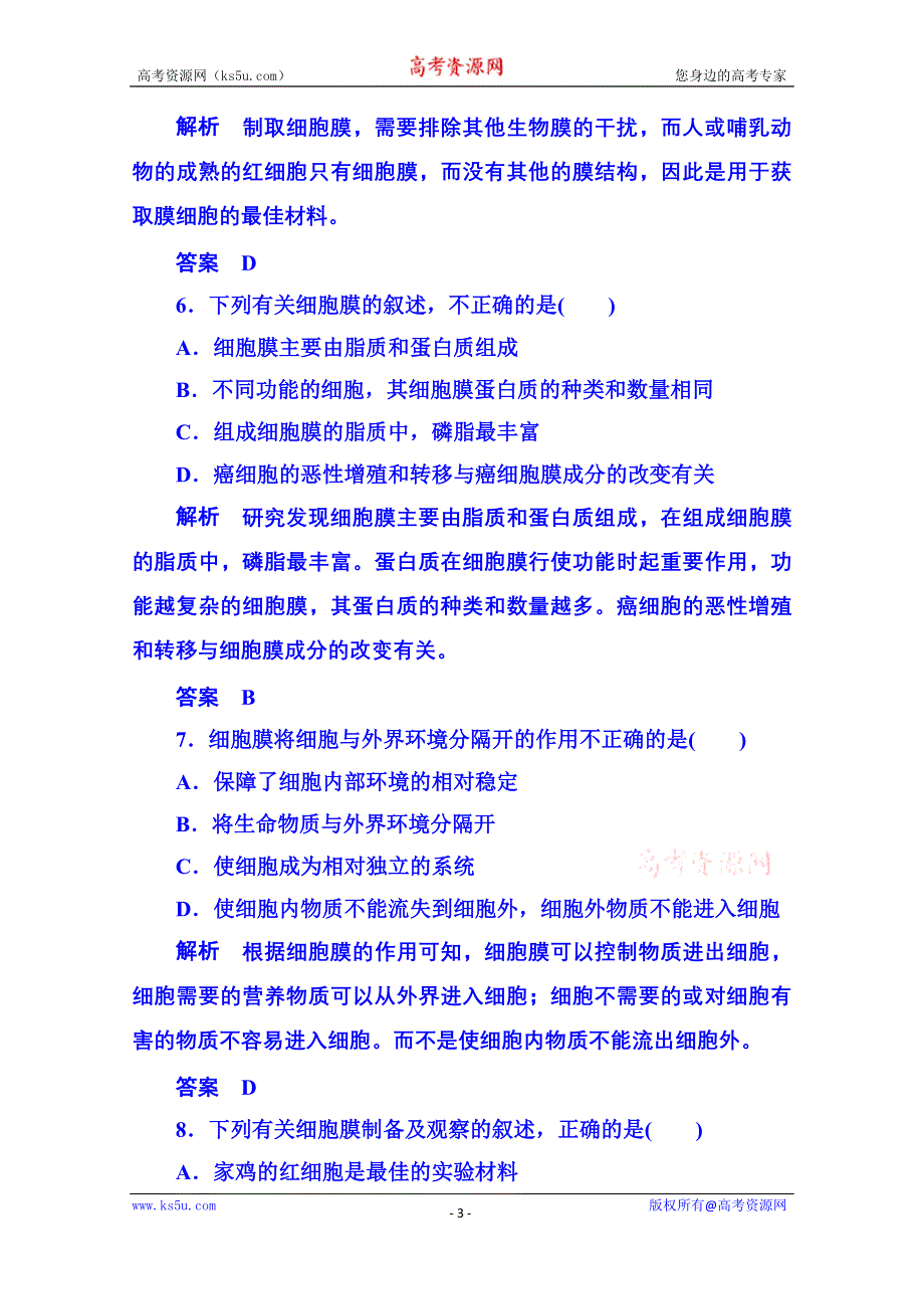 《名师一号》2014-2015学年高中生物必修一 双基限时练8.doc_第3页