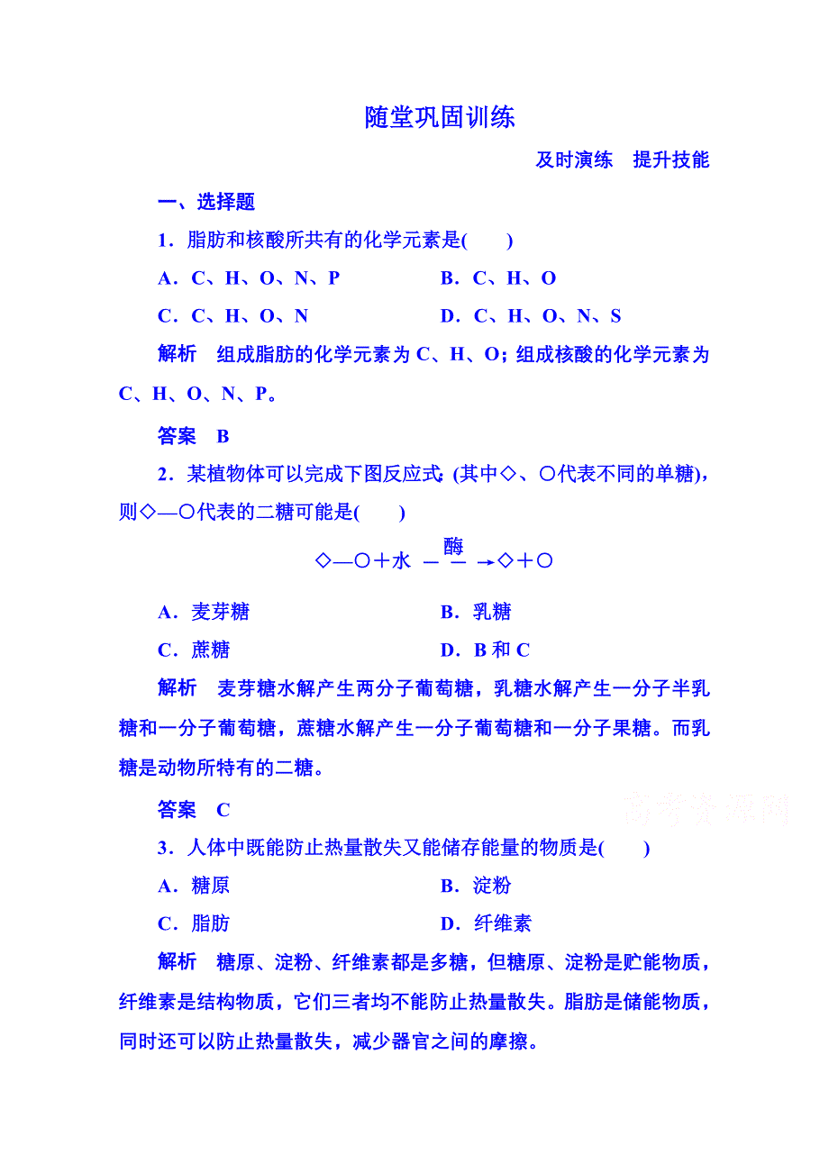 《名师一号》2014-2015学年高中生物随堂巩固训练必修一 2-4组成细胞的分子.doc_第1页