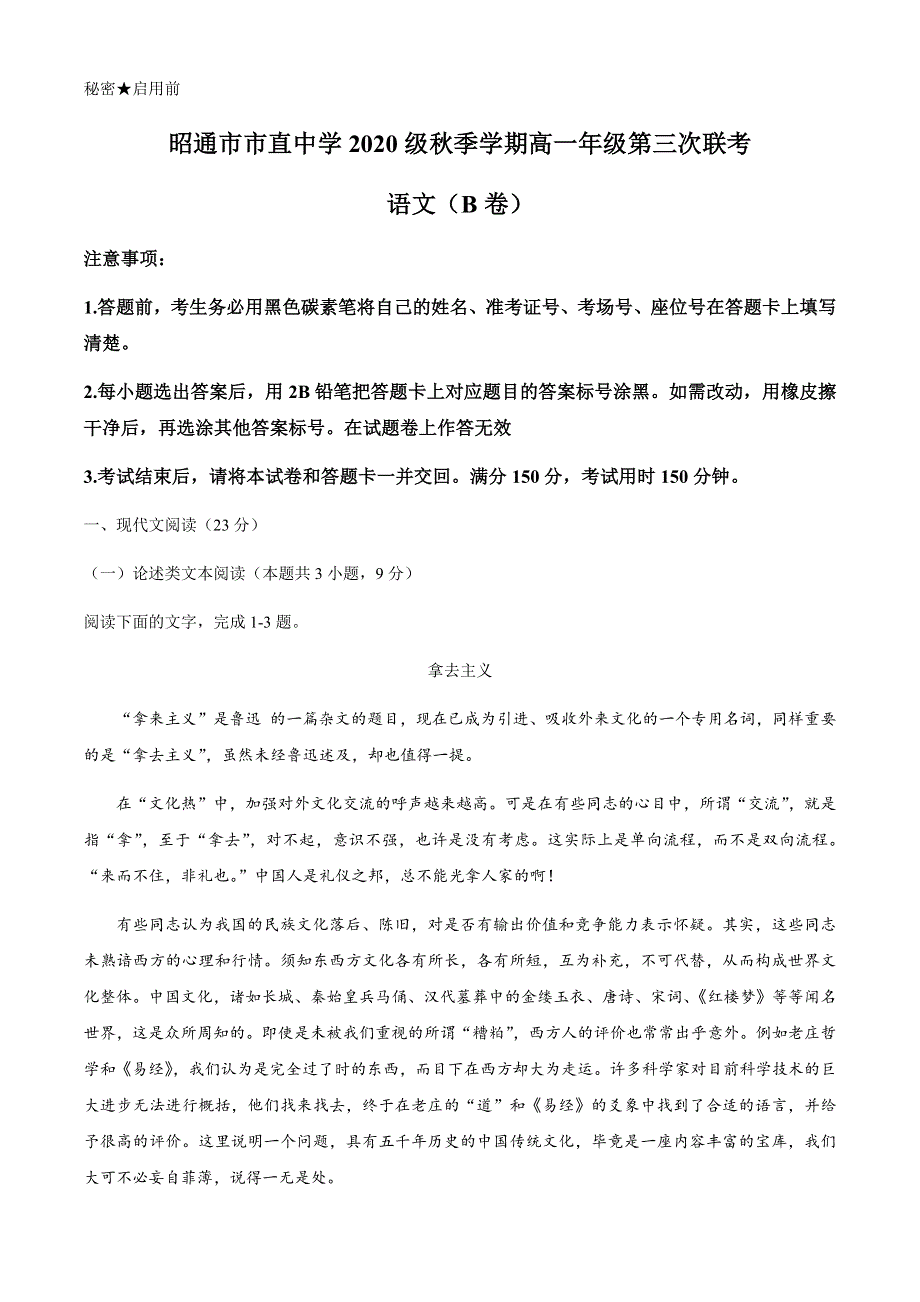 云南省昭通市直中学2020-2021学年高一上学期第三次联考语文试题 WORD版含答案.docx_第1页