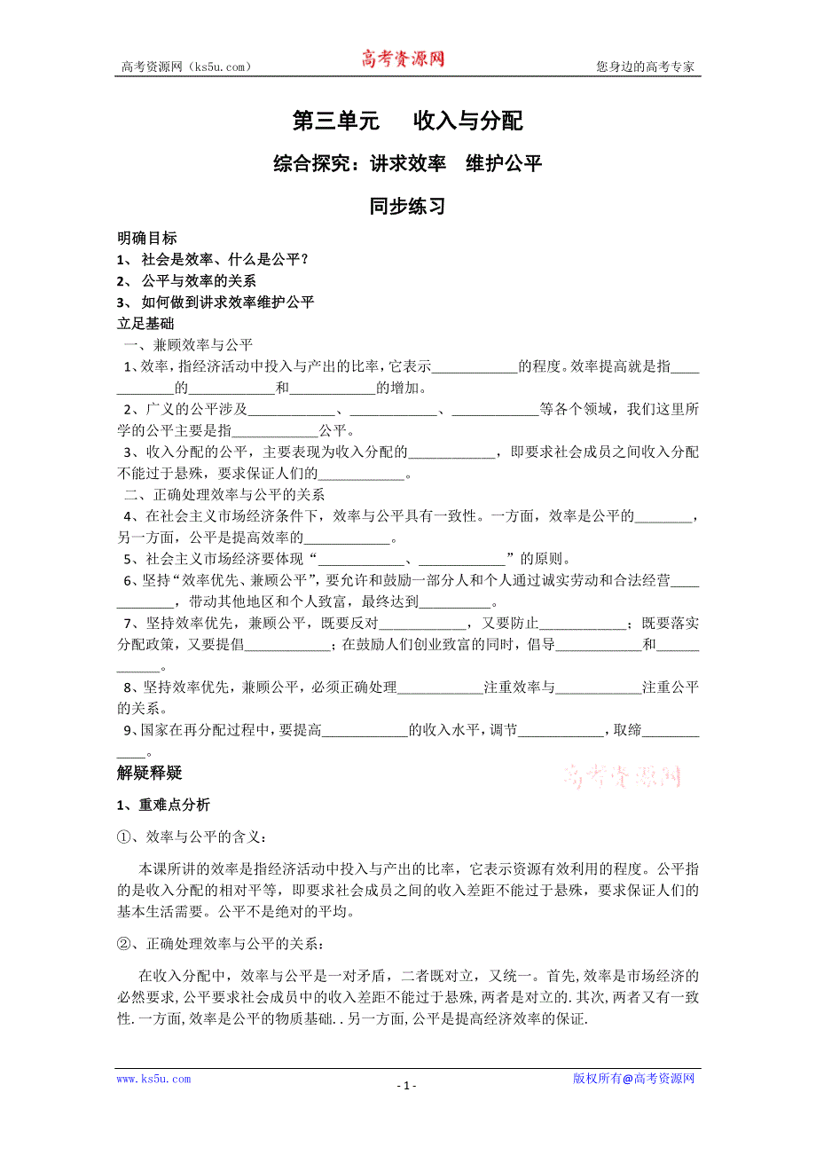 2013学年高一政治同步练习：第三单元 综合探究《提高效率 维护公平》（新人教版必修1）.doc_第1页