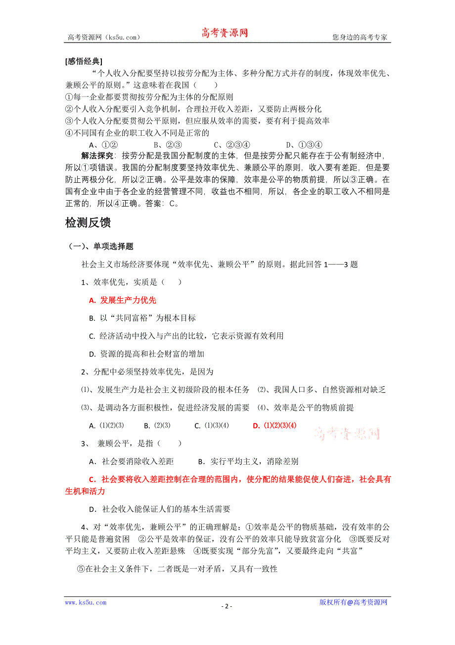 2013学年高一政治同步练习：第三单元 综合探究《提高效率 维护公平》（新人教版必修1）.doc_第2页