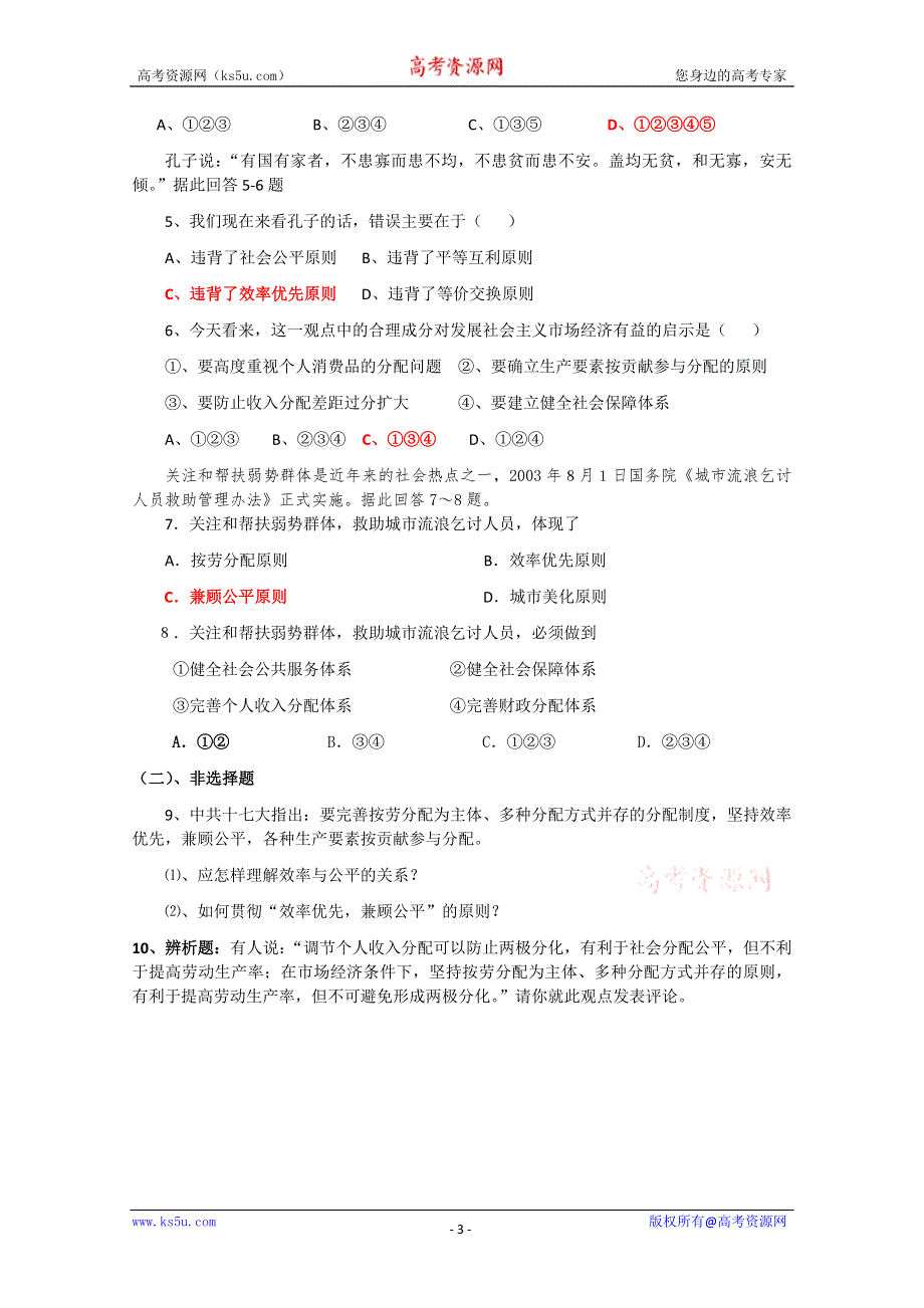 2013学年高一政治同步练习：第三单元 综合探究《提高效率 维护公平》（新人教版必修1）.doc_第3页