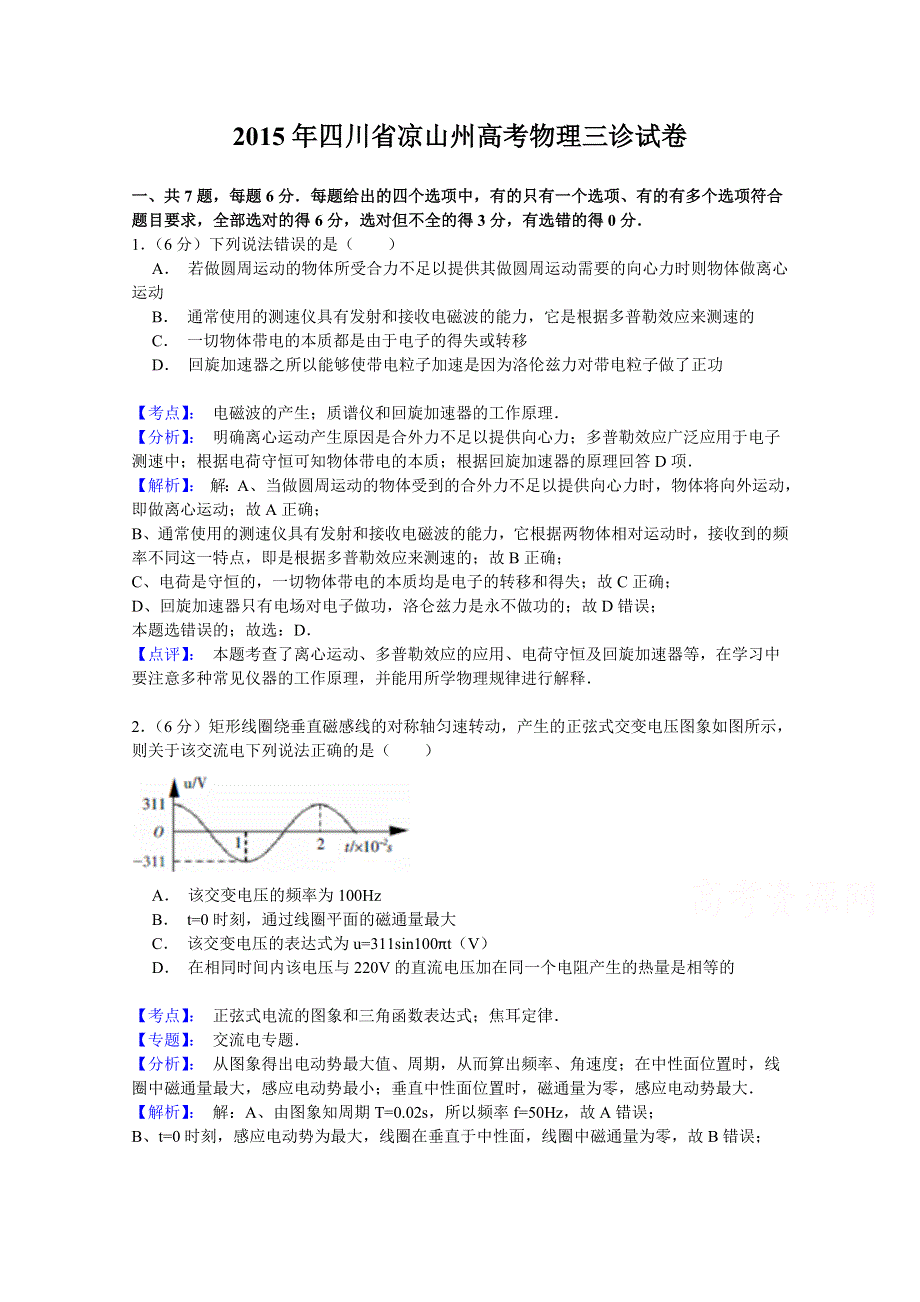 四川省凉山州2015届高中毕业班三诊理综物理试题 WORD版含解析.doc_第1页