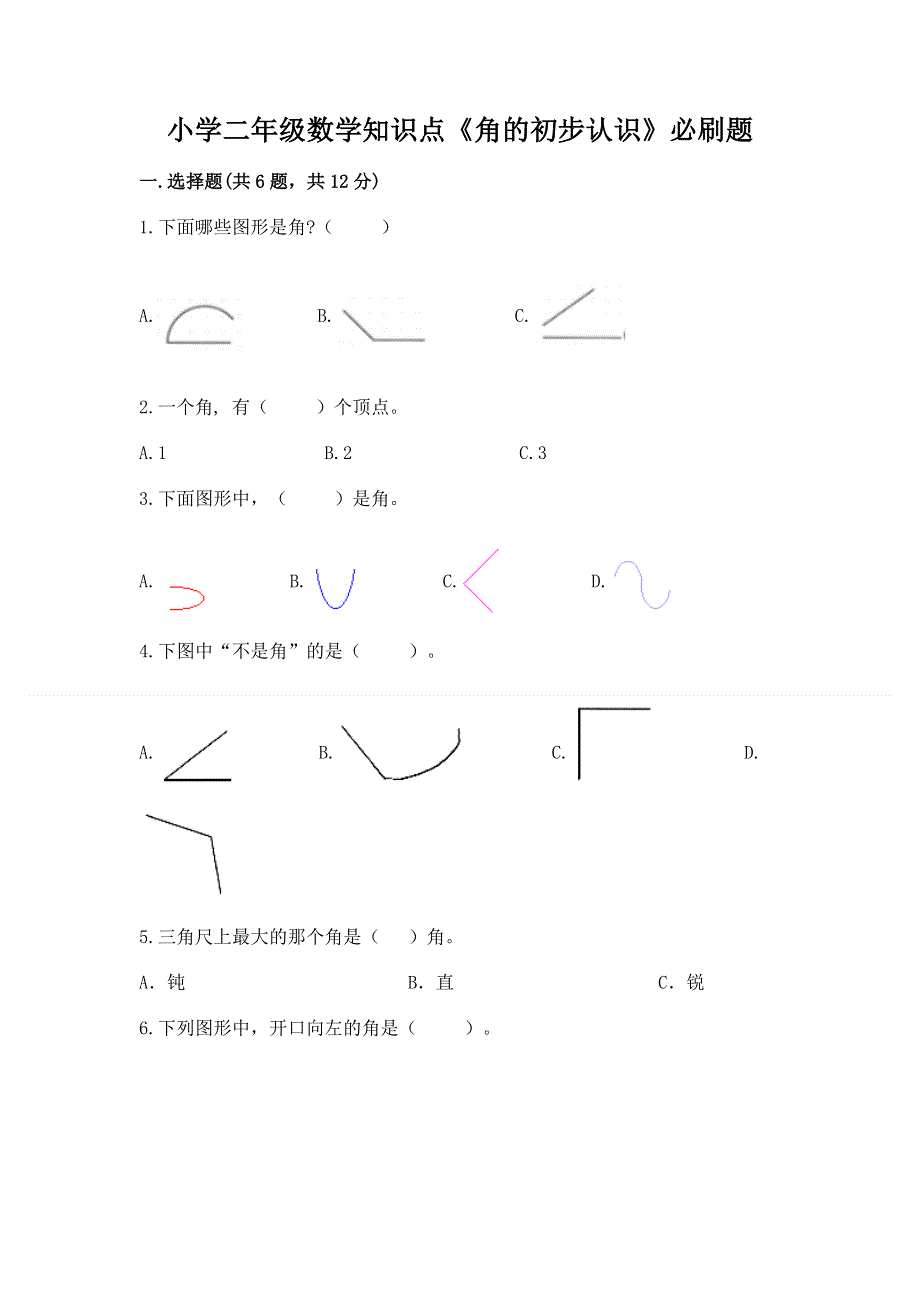 小学二年级数学知识点《角的初步认识》必刷题（能力提升）word版.docx_第1页