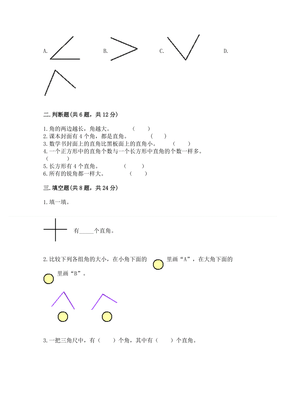 小学二年级数学知识点《角的初步认识》必刷题（能力提升）word版.docx_第2页