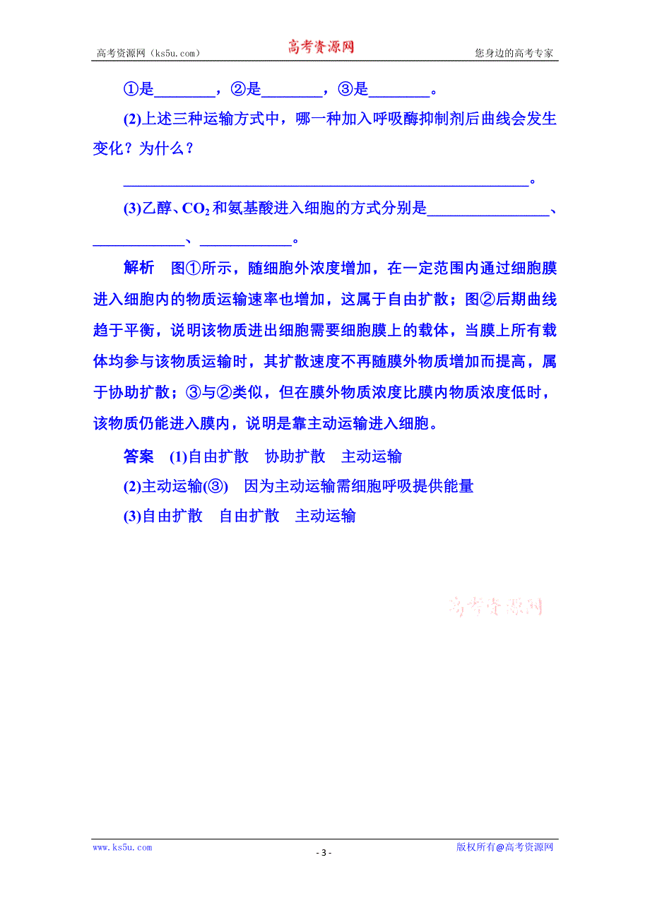 《名师一号》2014-2015学年高中生物随堂巩固训练必修一 4-3细胞的物质输入与输出.doc_第3页