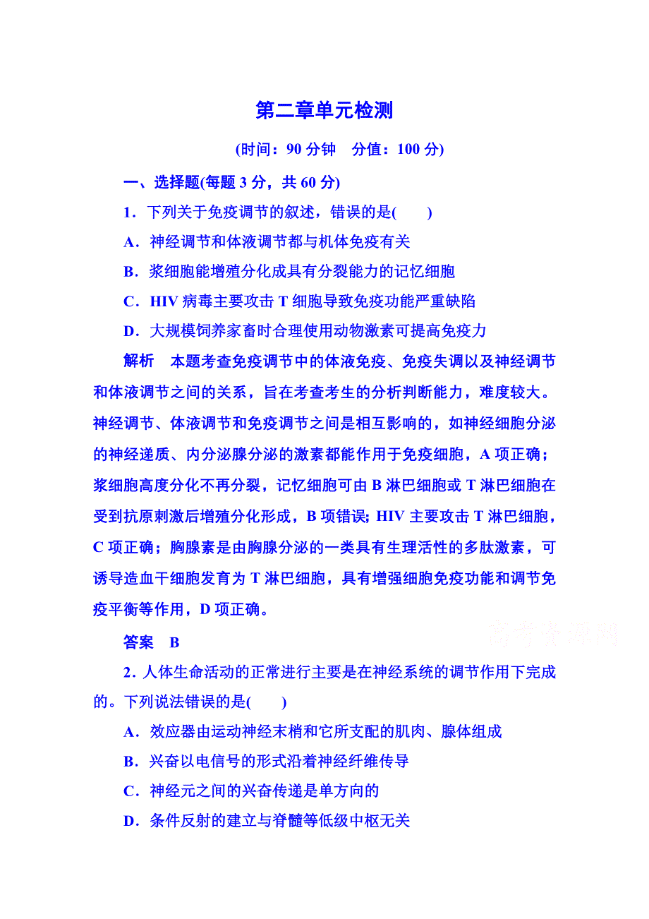 《名师一号》2014-2015学年高中生物必修三：第二章 动物和人体生命活动的调节 单元检测.doc_第1页