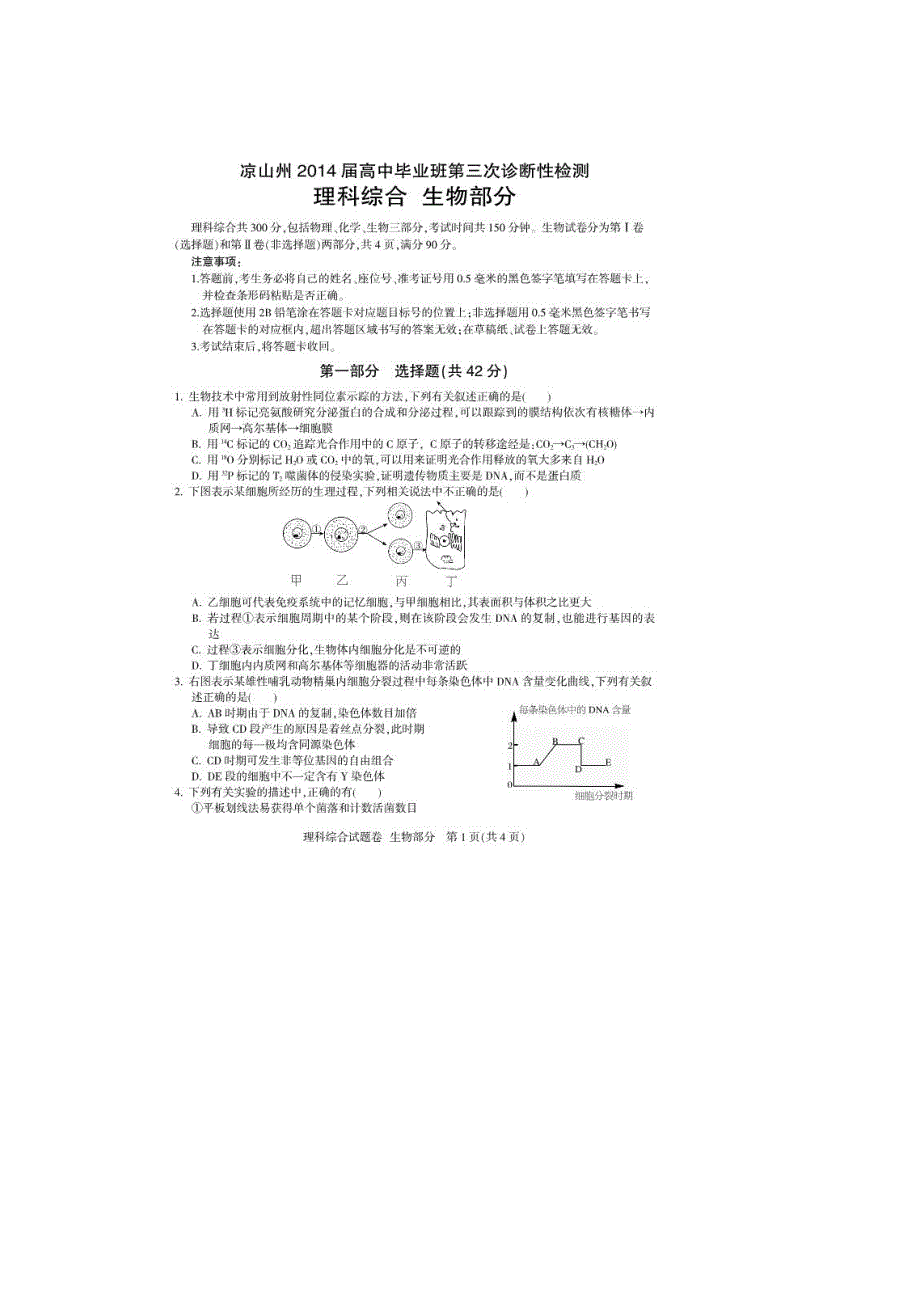 四川省凉山州2014届高三第三次诊断性考试理综试题 扫描版含答案.doc_第1页