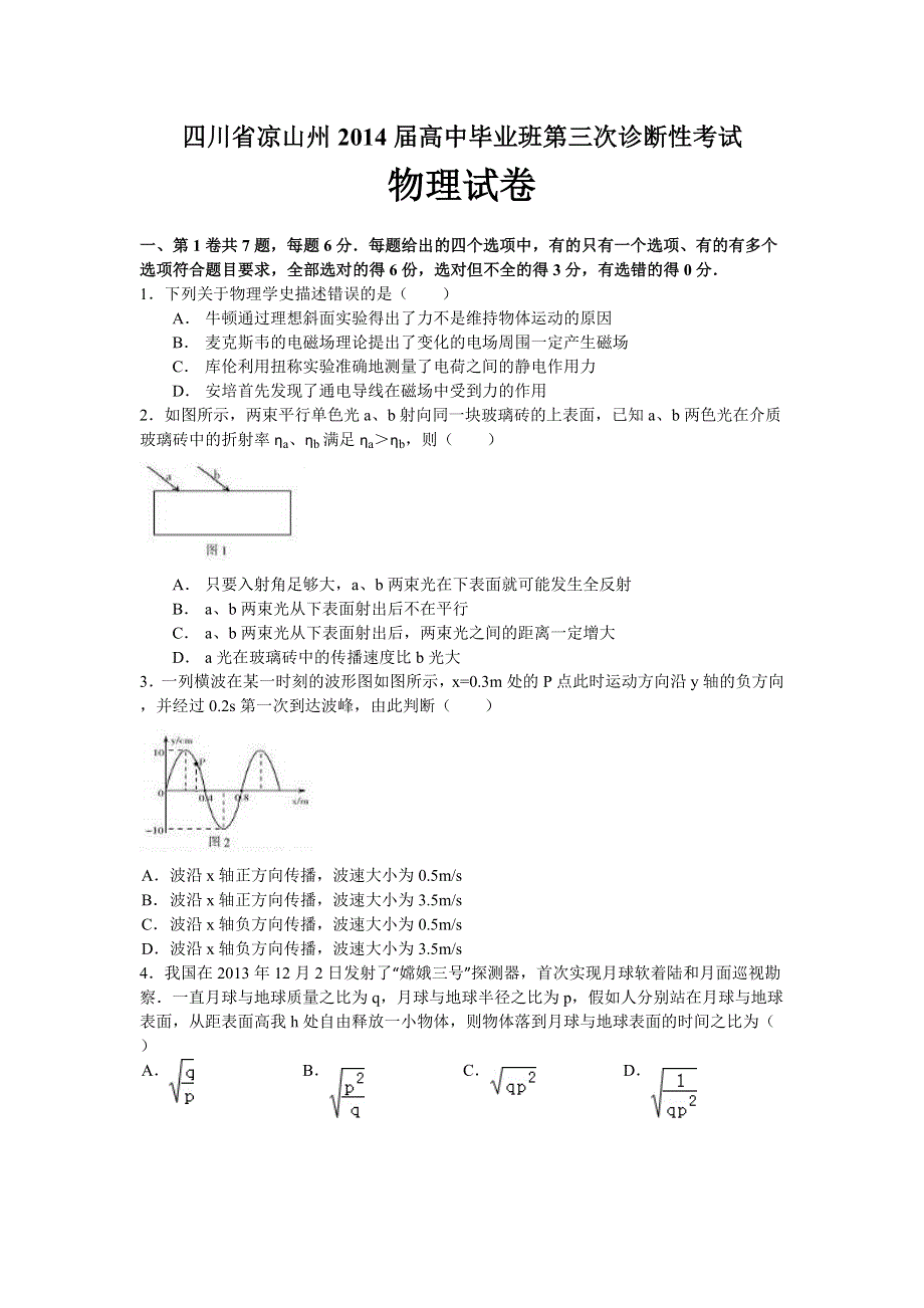 四川省凉山州2014届高三第三次诊断性考试物理试题 WORD版含答案.doc_第1页