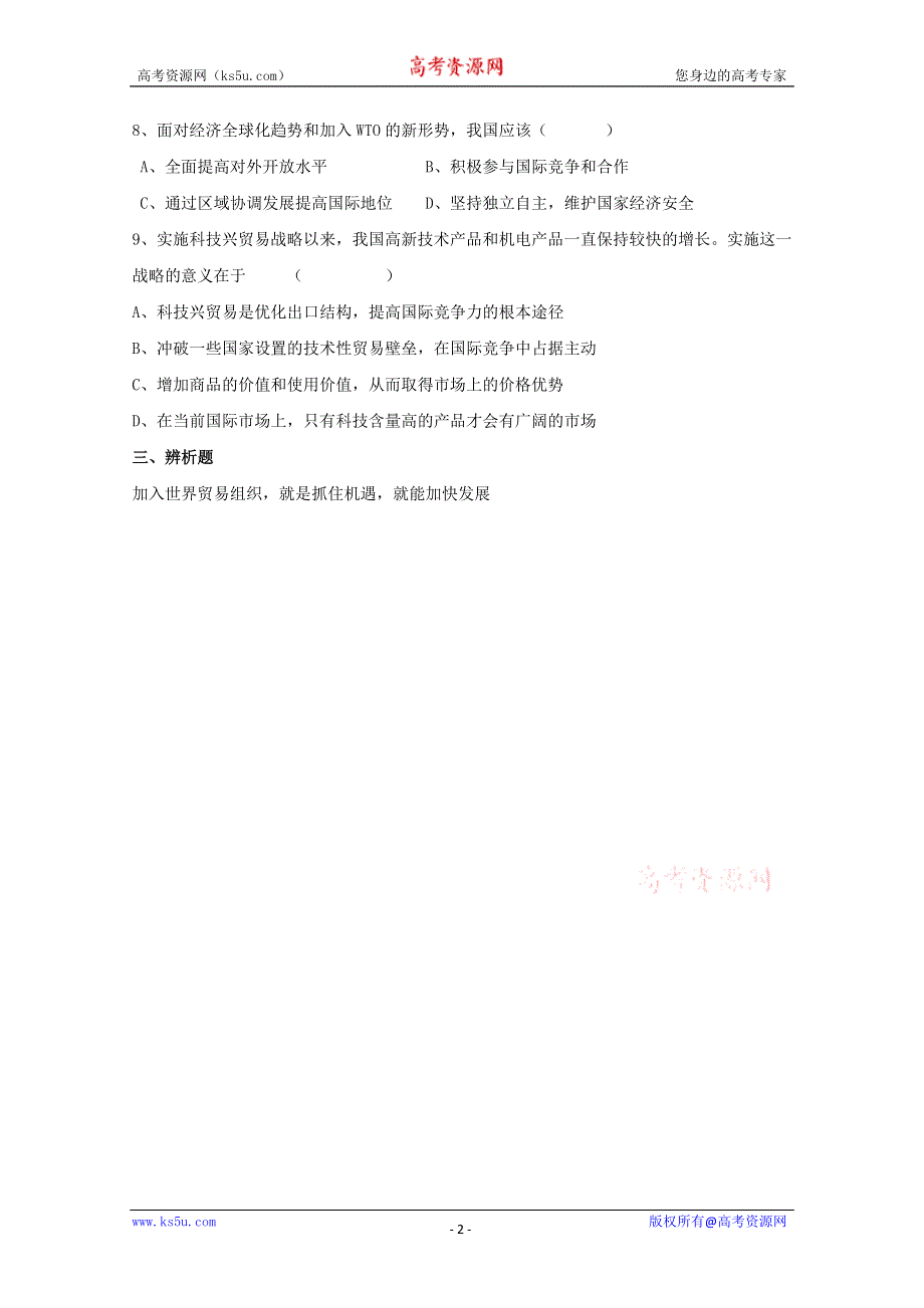 2013学年高一政治同步练习：4.12.2《积极参与国际经济竞争与合作》（新人教版必修1）.doc_第2页