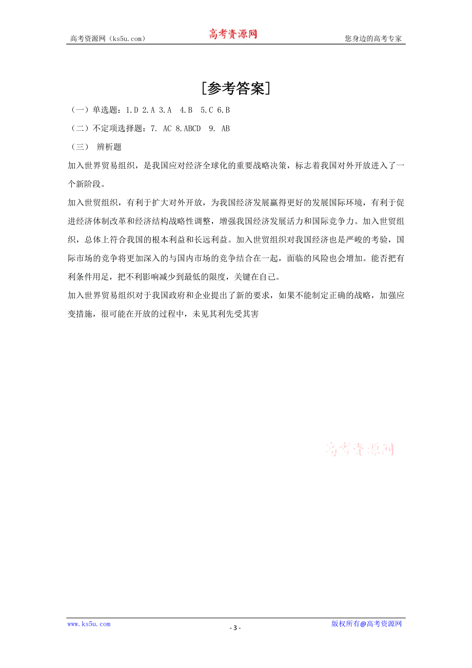 2013学年高一政治同步练习：4.12.2《积极参与国际经济竞争与合作》（新人教版必修1）.doc_第3页