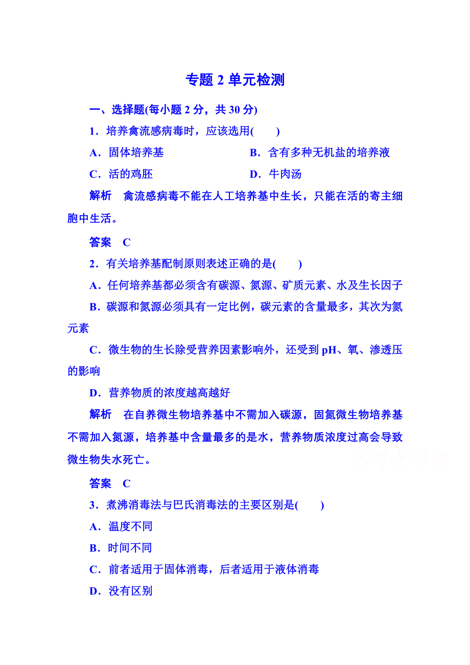 《名师一号》2014-2015学年高中生物选修一：专题2 微生物的培养与应用 单元检测.doc_第1页