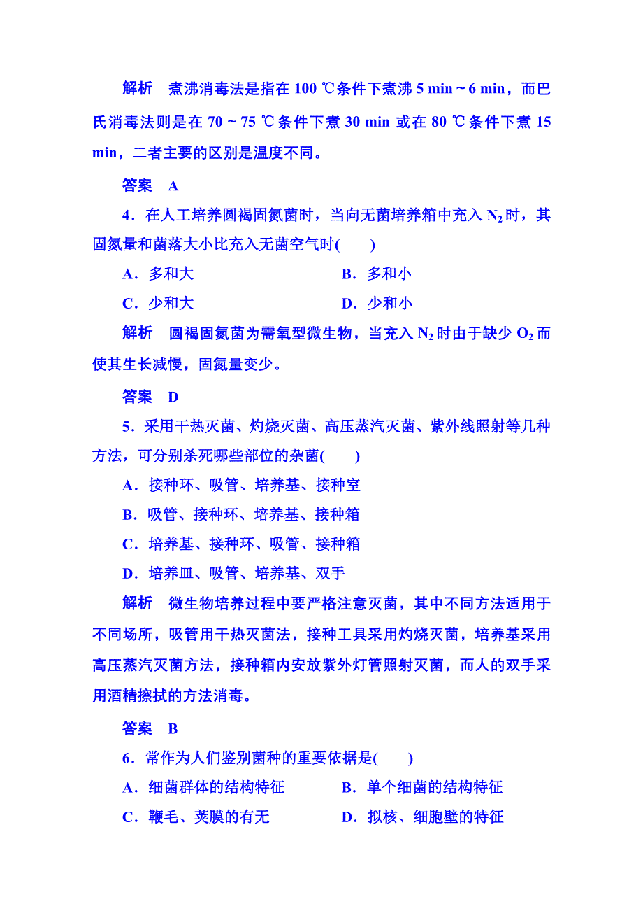 《名师一号》2014-2015学年高中生物选修一：专题2 微生物的培养与应用 单元检测.doc_第2页