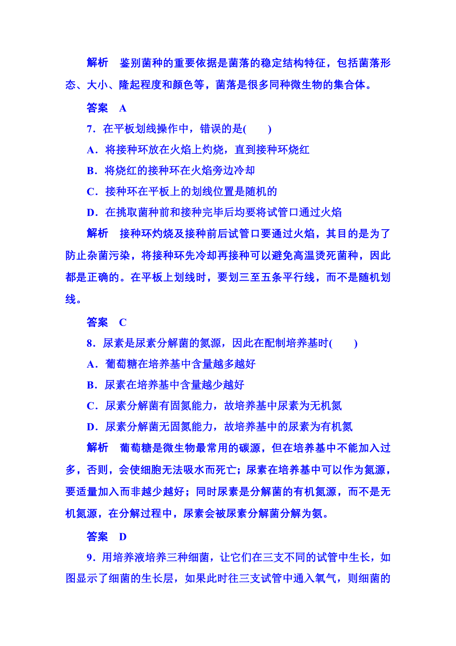 《名师一号》2014-2015学年高中生物选修一：专题2 微生物的培养与应用 单元检测.doc_第3页