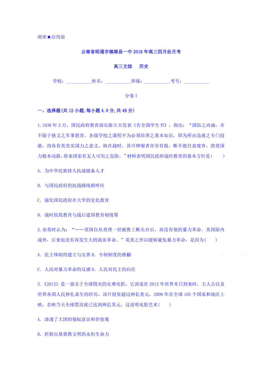 云南省昭通市镇雄县一中2018届高三四月份月考历史试题 WORD版含答案.doc_第1页