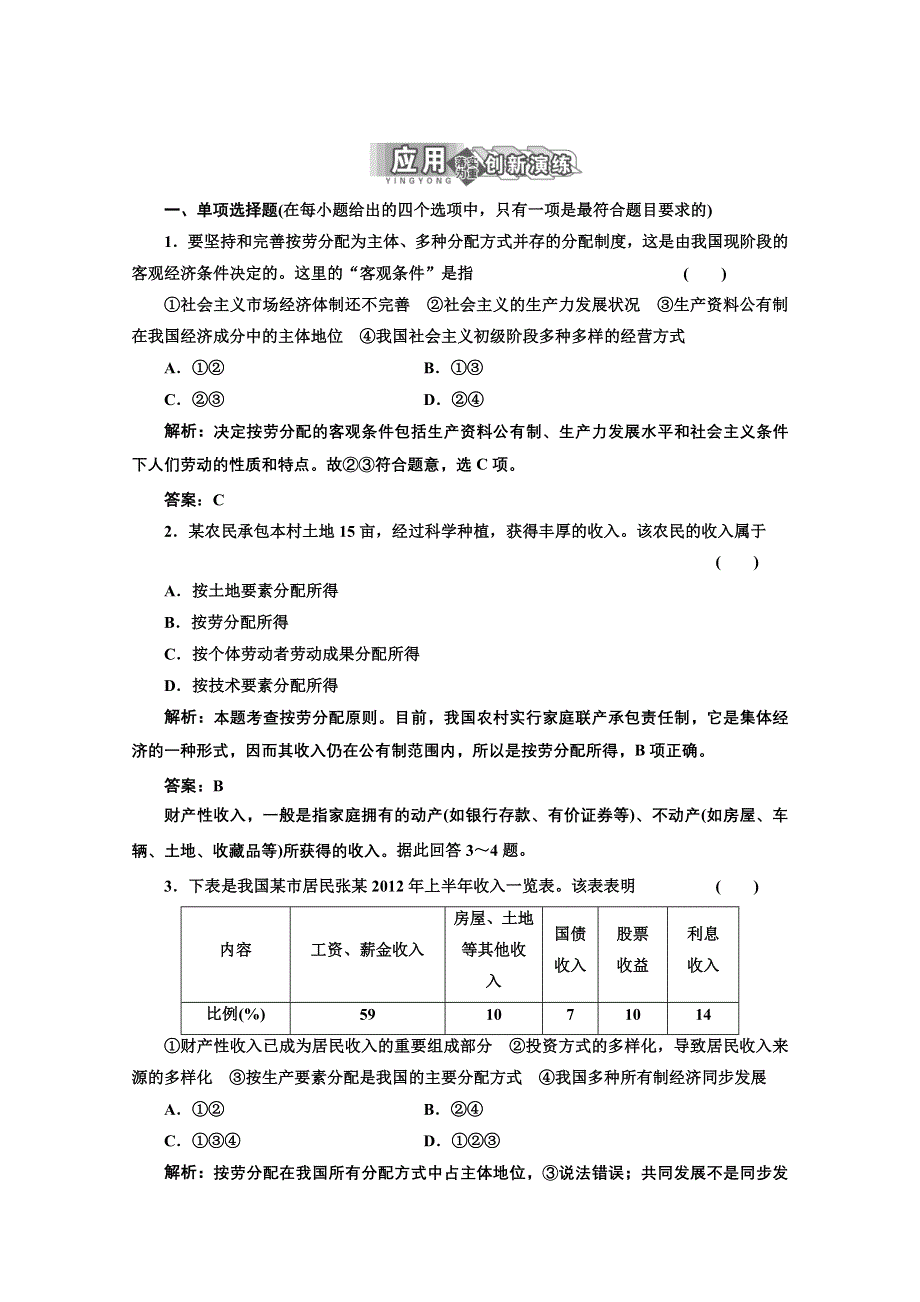 2013学年高一政治必修1教师用书课堂演练：3.7.1 按劳分配为主体 多种分配方式并存 WORD版含答案.doc_第1页