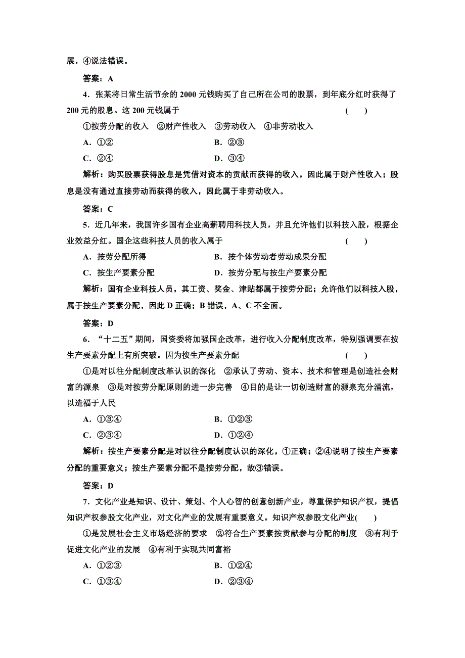 2013学年高一政治必修1教师用书课堂演练：3.7.1 按劳分配为主体 多种分配方式并存 WORD版含答案.doc_第2页