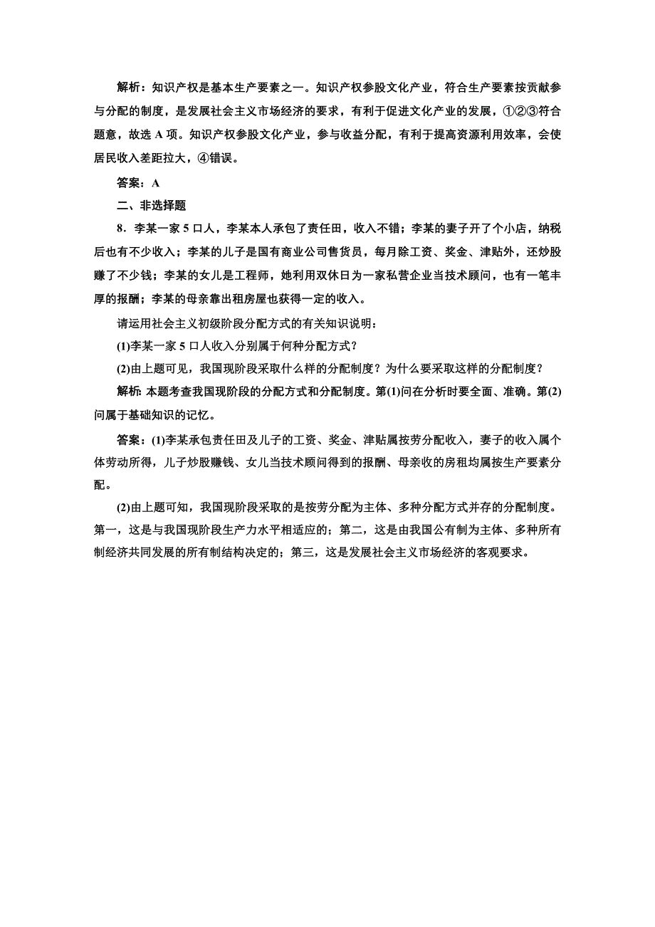 2013学年高一政治必修1教师用书课堂演练：3.7.1 按劳分配为主体 多种分配方式并存 WORD版含答案.doc_第3页