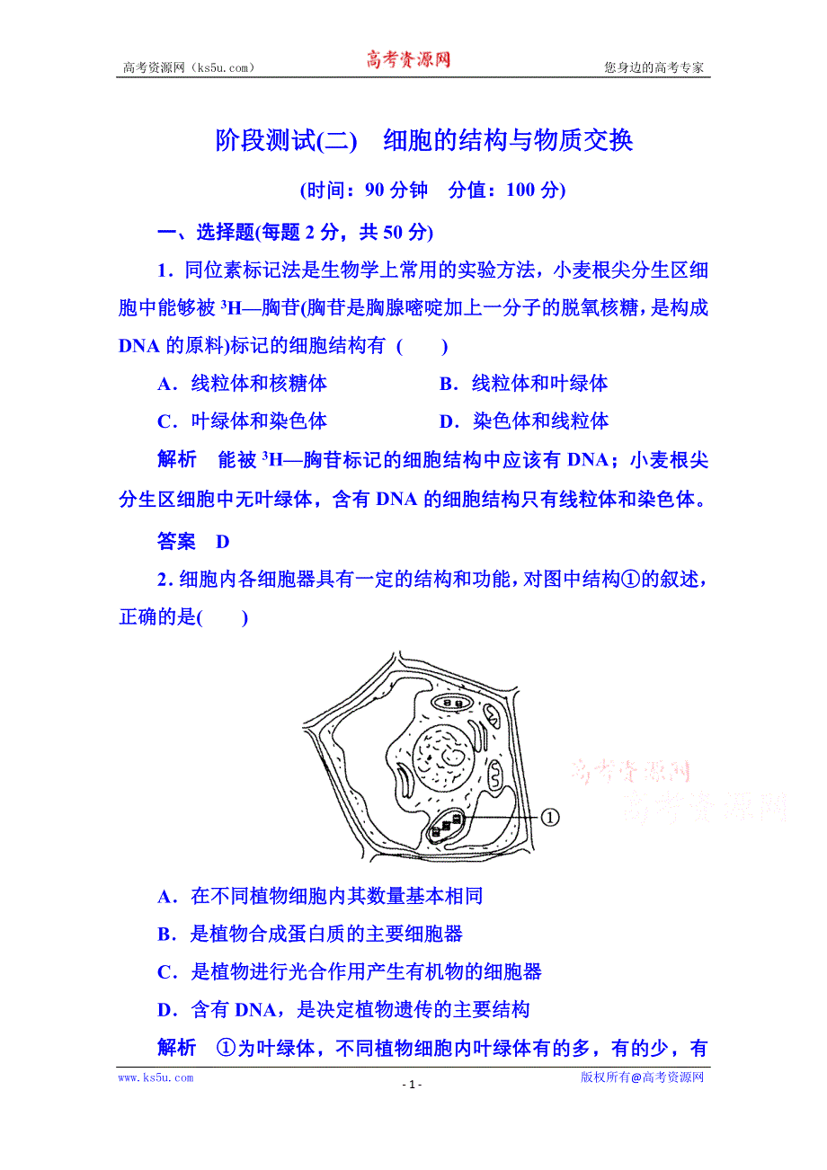 《名师一号》2014-2015学年高中生物必修一 阶段测试2.doc_第1页