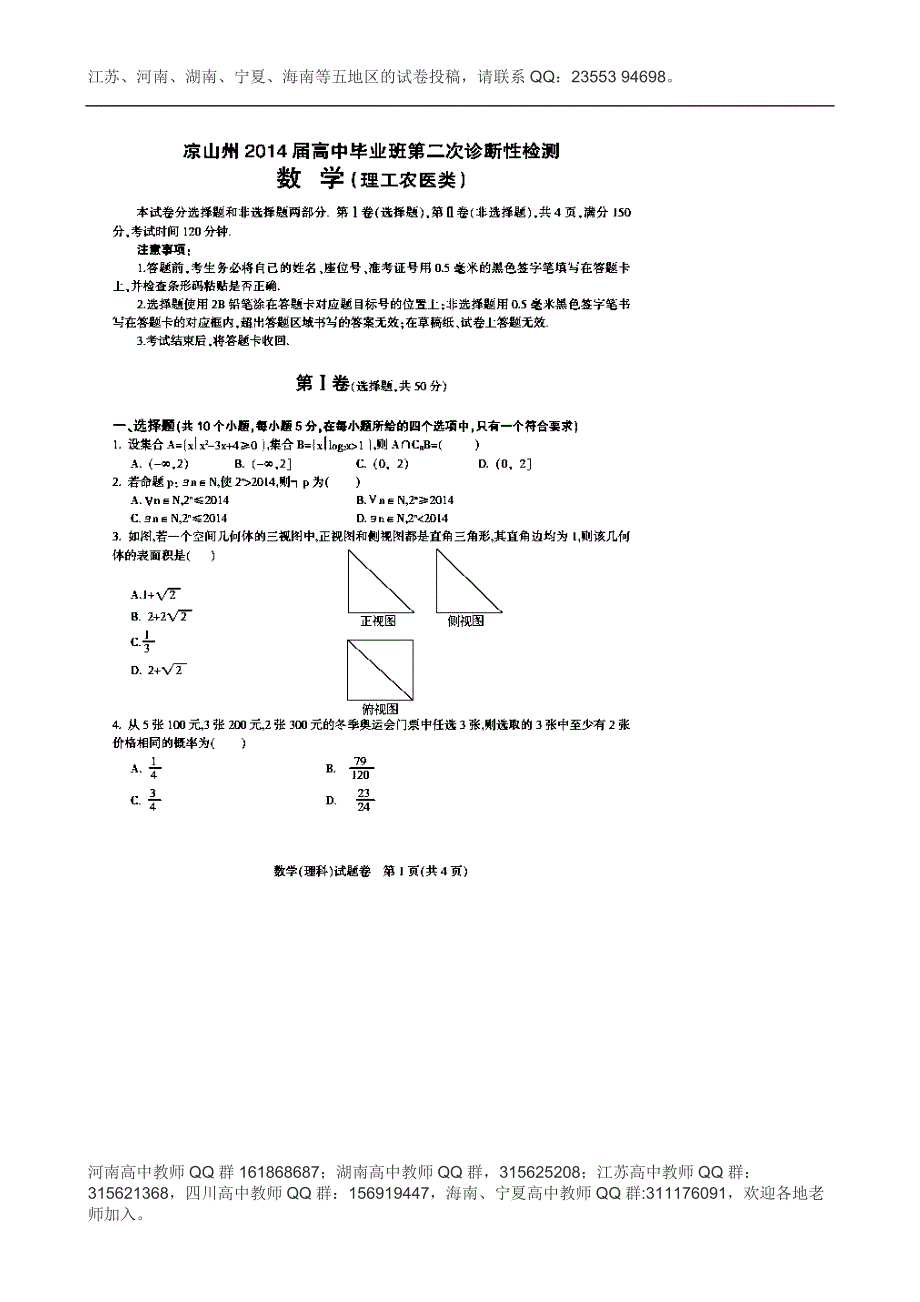 四川省凉山州2014届高三第二次诊断性测试数学（理）试题 扫描版含答案.doc_第1页