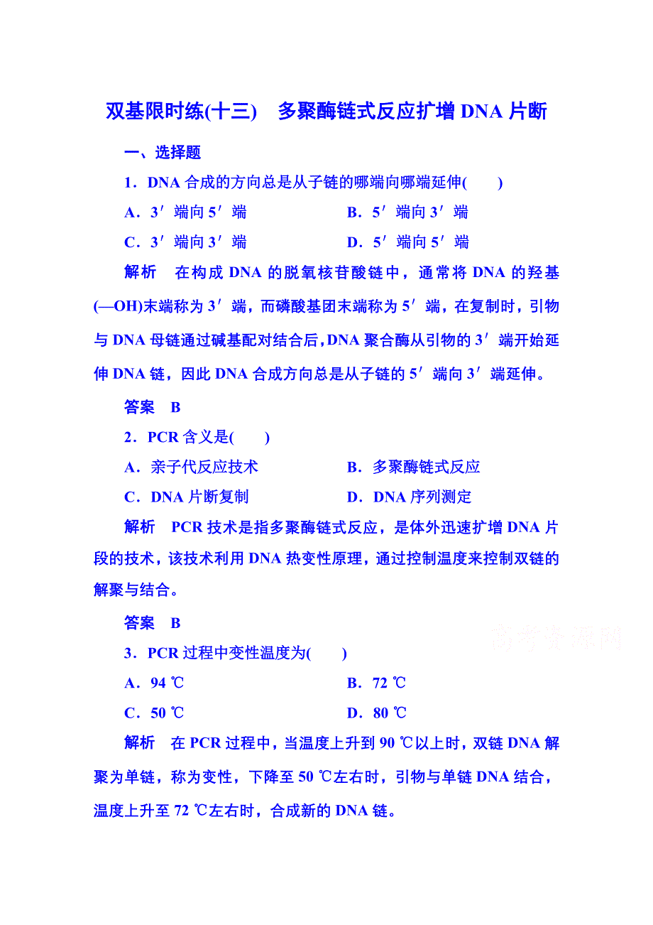 《名师一号》2014-2015学年高中生物选修一 双基限时练13.doc_第1页