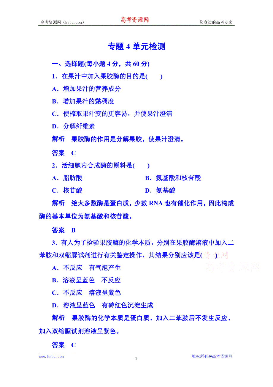 《名师一号》2014-2015学年高中生物选修一：专题4 酶的研究与应用 单元检测.doc_第1页