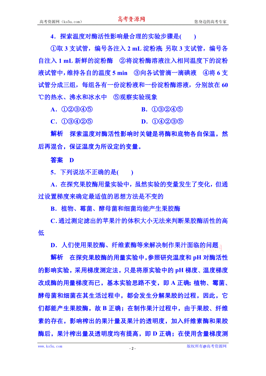 《名师一号》2014-2015学年高中生物选修一：专题4 酶的研究与应用 单元检测.doc_第2页