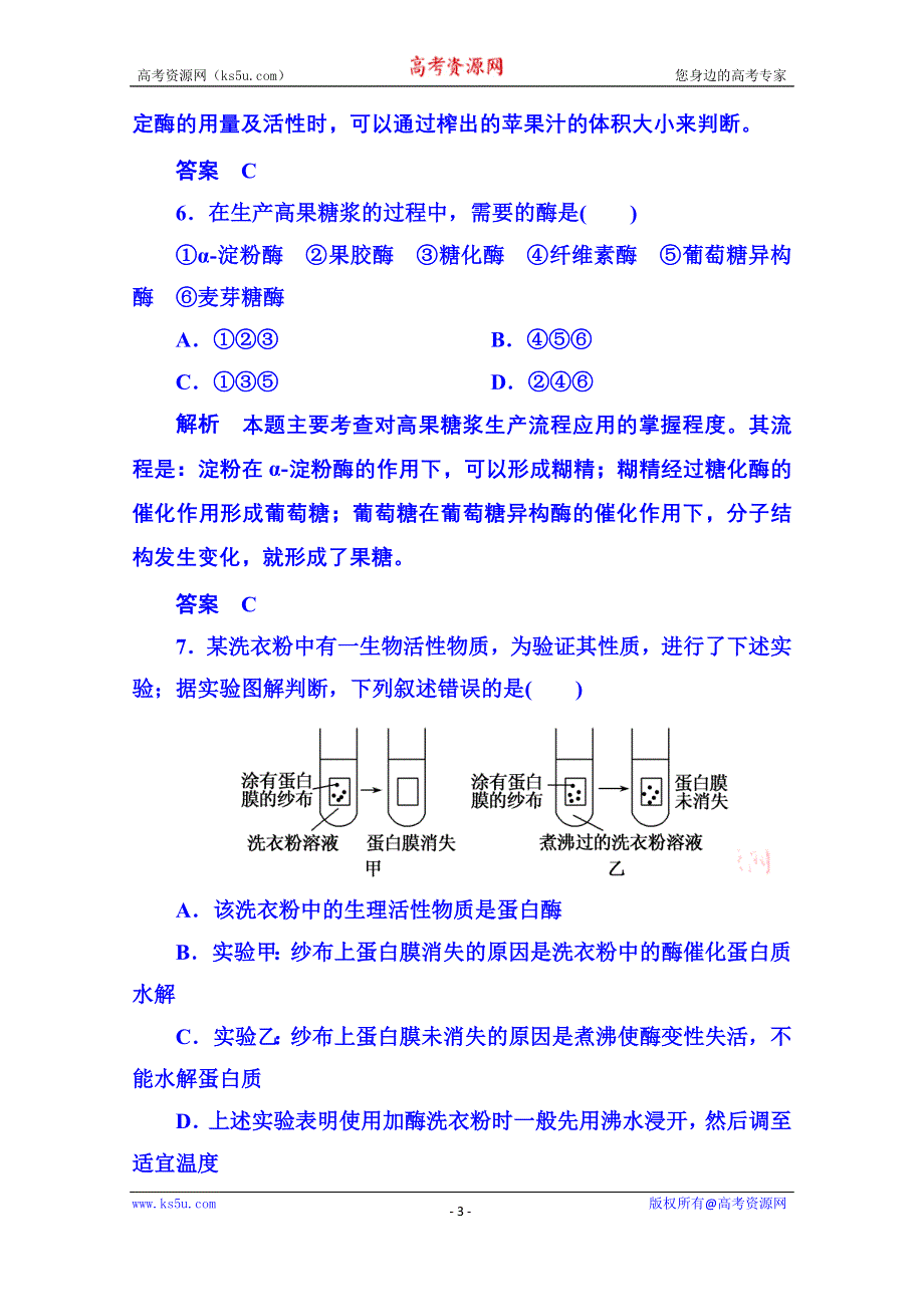 《名师一号》2014-2015学年高中生物选修一：专题4 酶的研究与应用 单元检测.doc_第3页