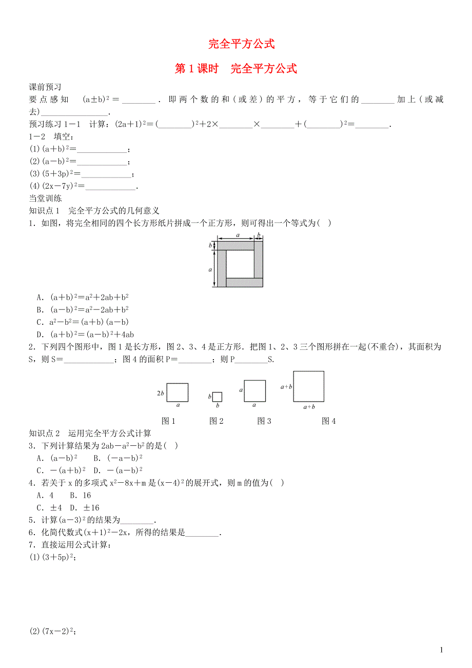 七年级数学下册 第8章 整式乘法与因式分解（完全平方公式）练习 （新版）沪科版.doc_第1页