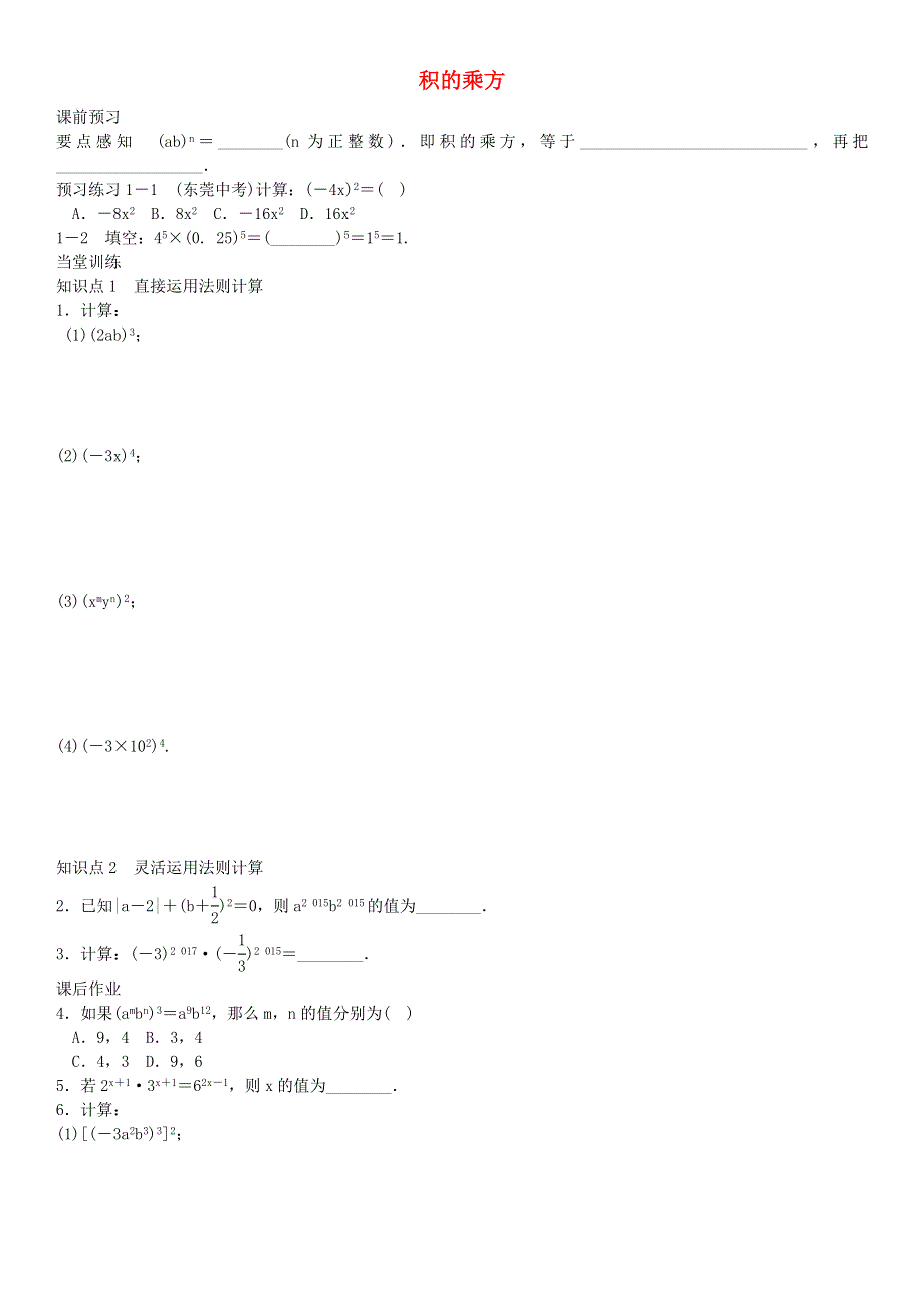 七年级数学下册 第8章 整式乘法与因式分解《积的乘方》练习 （新版）沪科版.doc_第1页