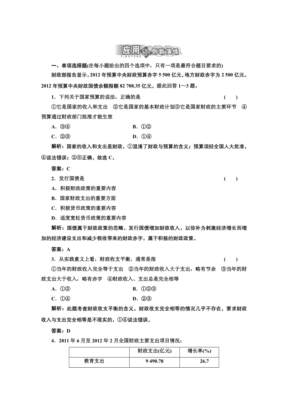 2013学年高一政治必修1教师用书课堂演练：3.8.1 国家财政 WORD版含答案.doc_第1页