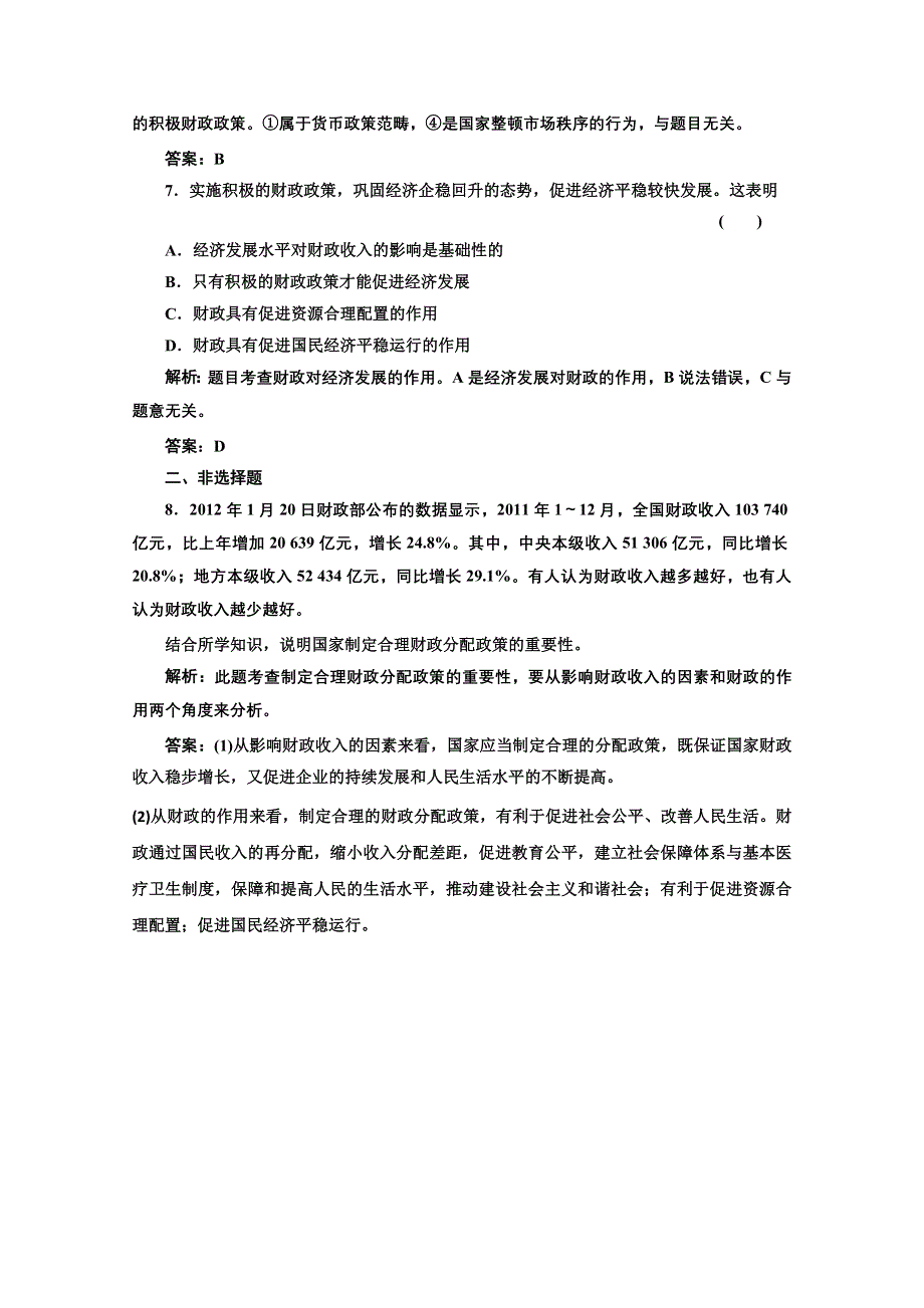 2013学年高一政治必修1教师用书课堂演练：3.8.1 国家财政 WORD版含答案.doc_第3页