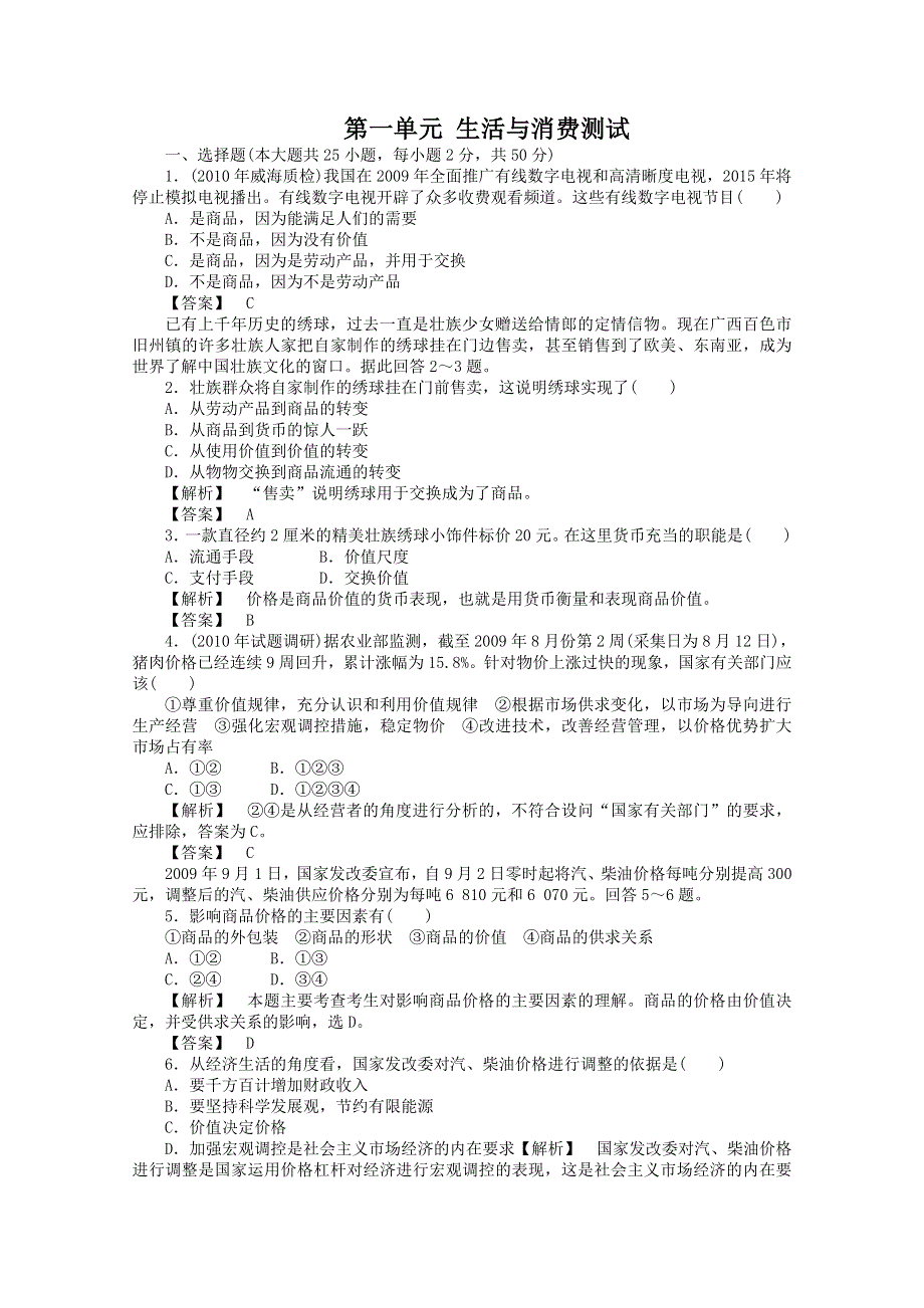 2013学年高一政治同步练习：第一单元《生活与消费》（新人教版必修1）.doc_第1页