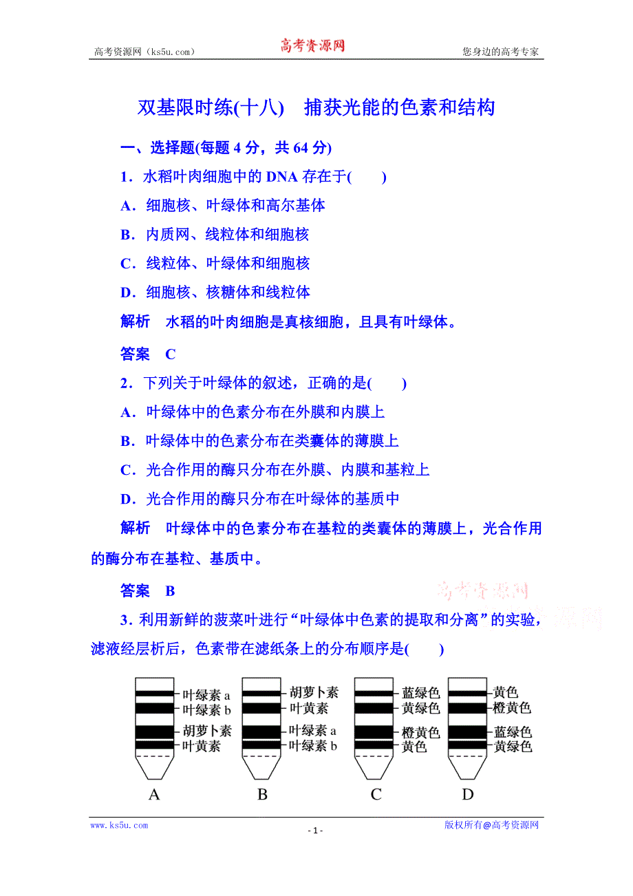 《名师一号》2014-2015学年高中生物必修一 双基限时练18.doc_第1页