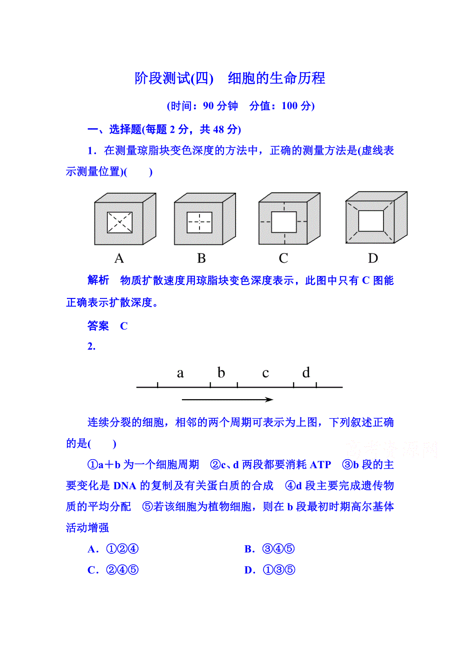 《名师一号》2014-2015学年高中生物必修一 阶段测试4.doc_第1页