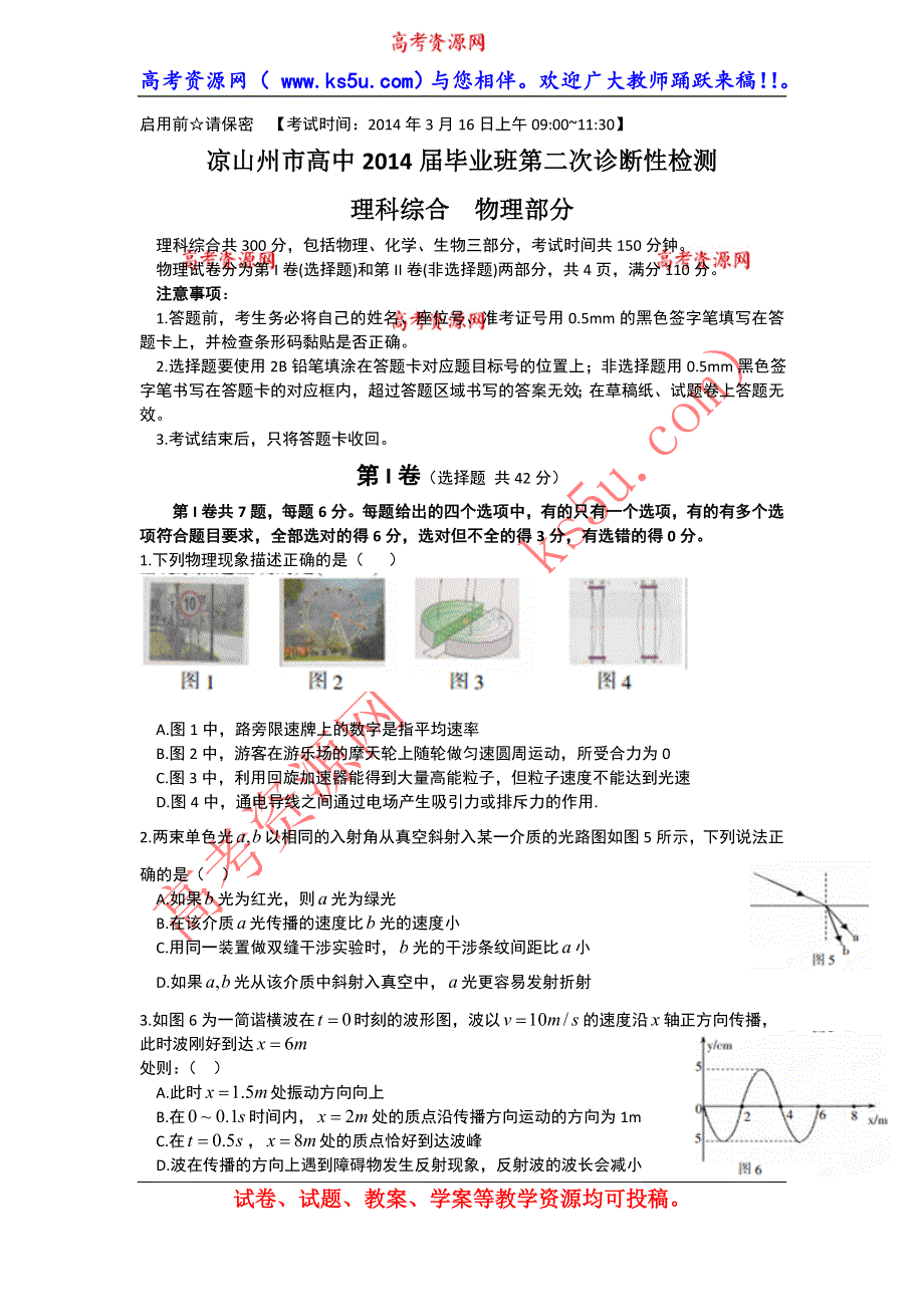 四川省凉山州2014届高三第二次诊断性测试物理试题 WORD版含答案.doc_第1页