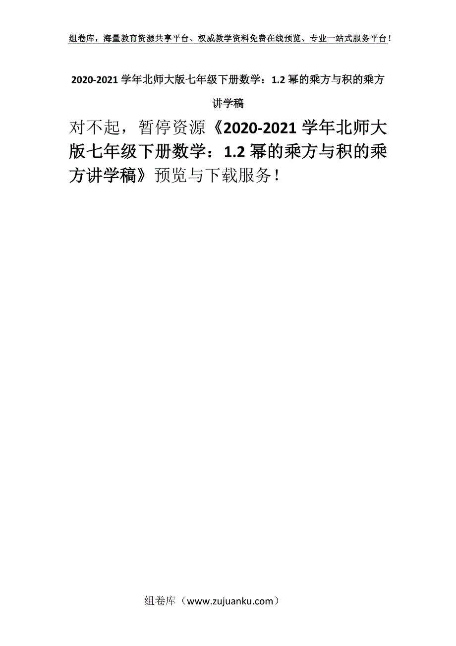 2020-2021学年北师大版七年级下册数学：1.2幂的乘方与积的乘方讲学稿.docx_第1页