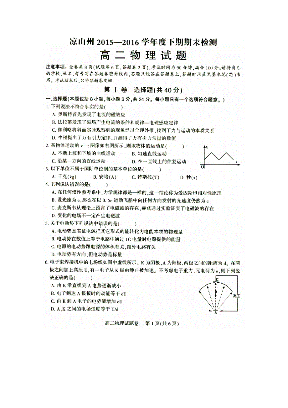 四川省凉山州2015-2016学年高二下学期期末考试物理试题 扫描版缺答案.doc_第1页