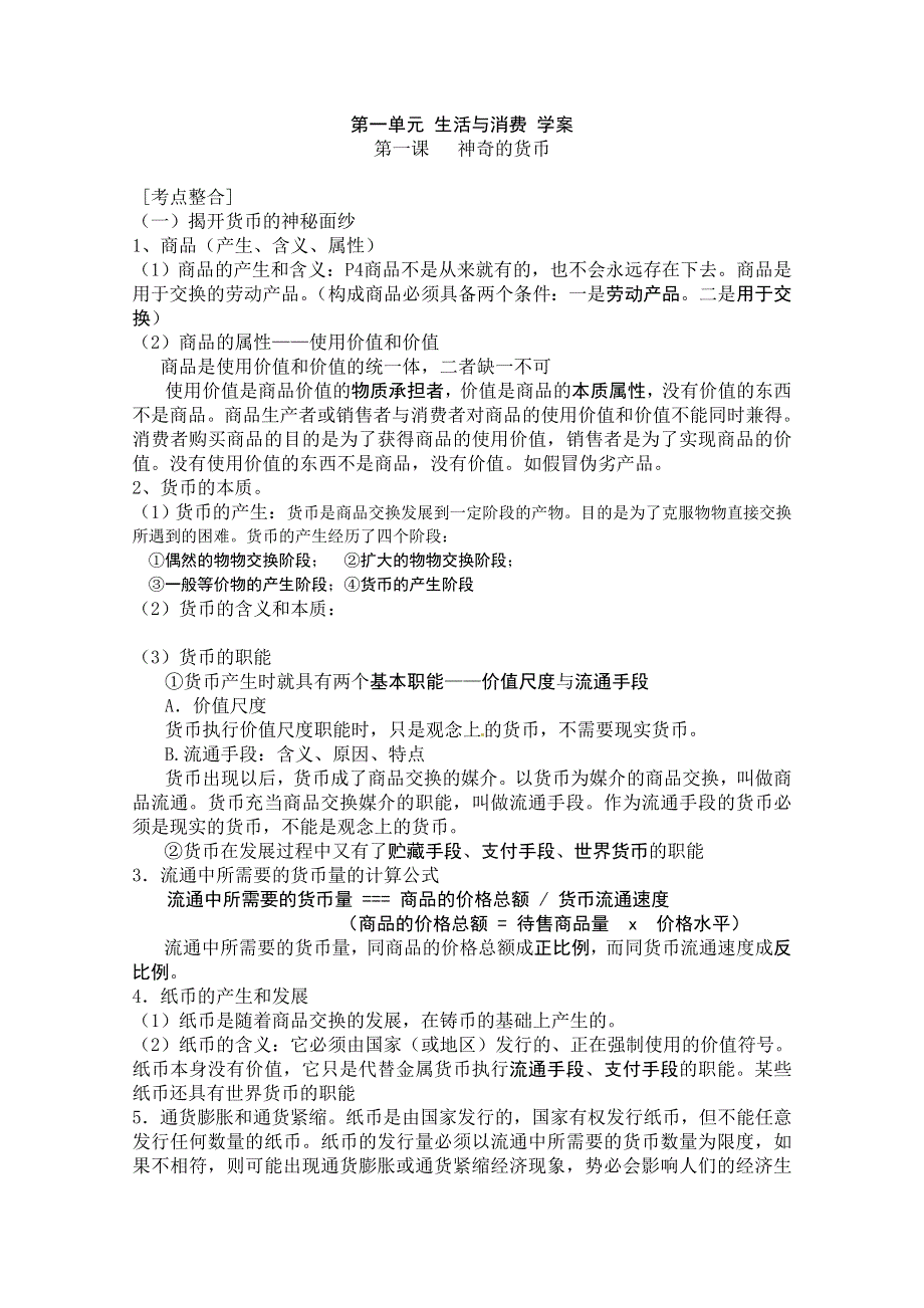 2013学年高一政治学案：第一单元《生活与消费》（新人教版必修1）.doc_第1页