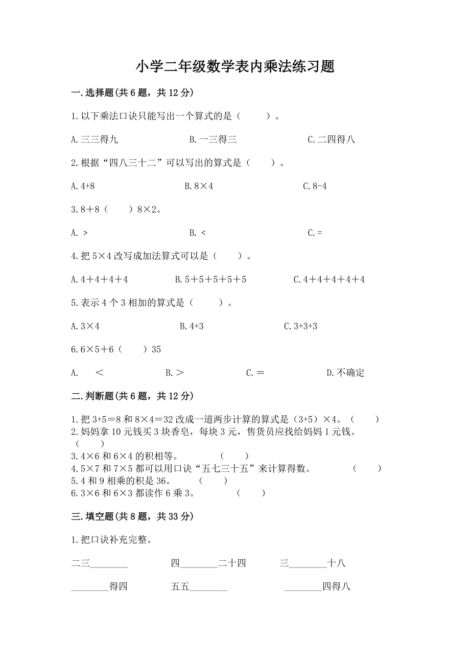 小学二年级数学表内乘法练习题1套.docx_第1页