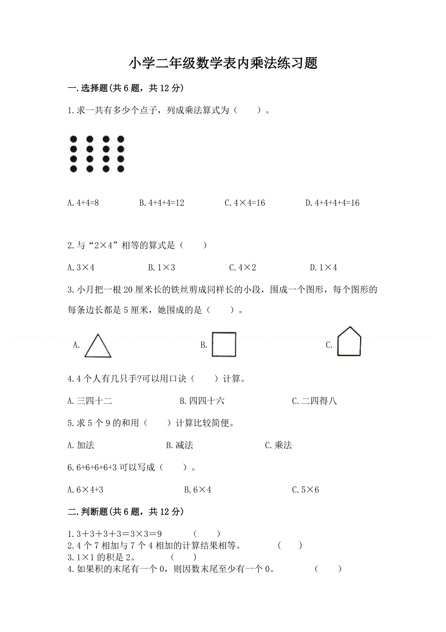 小学二年级数学表内乘法练习题ab卷.docx_第1页