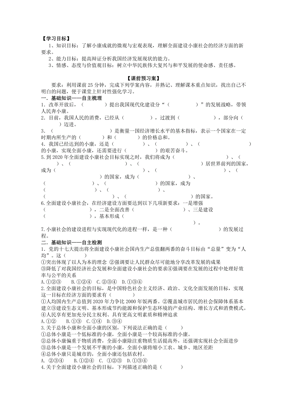 2013学年高一政治学案：4.11.1《全面建设小康社会的经济目标》（新人教版必修1）.doc_第2页