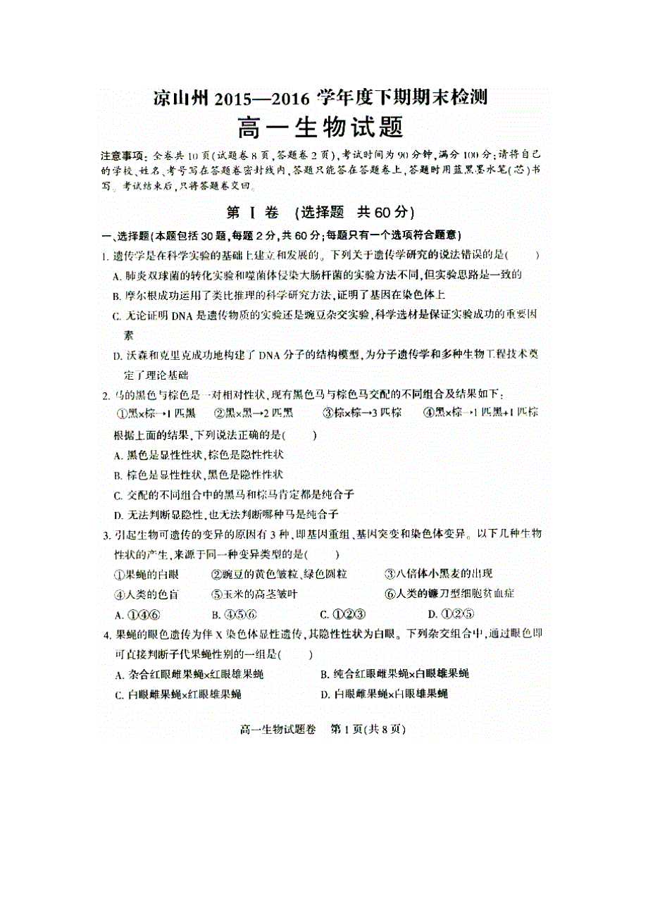 四川省凉山州2015-2016学年高一下学期期末考试生物试题 扫描版缺答案.doc_第1页