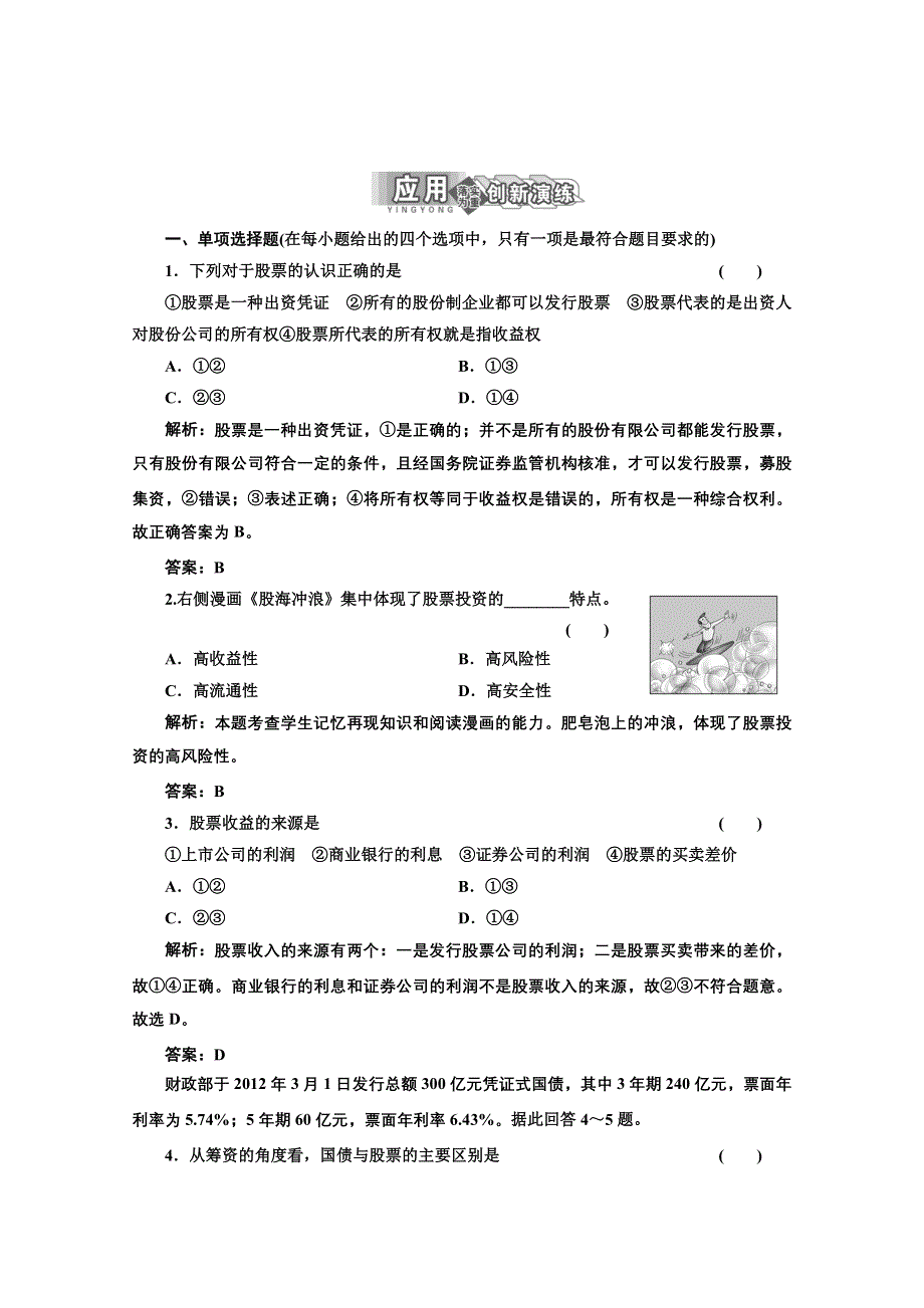 2013学年高一政治必修1教师用书课堂演练：2.6.2 股票、债券和保险 WORD版含答案.doc_第1页