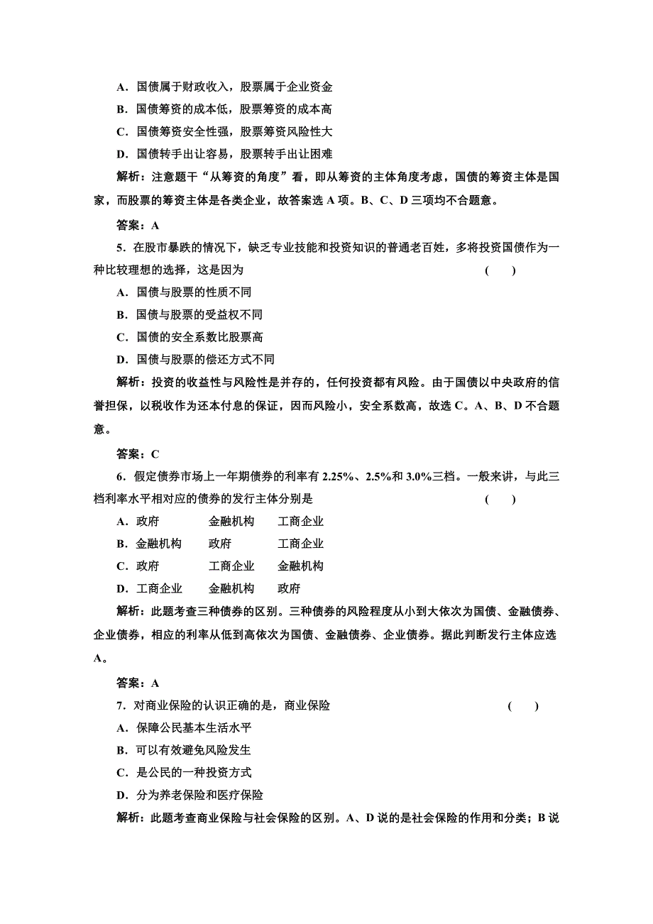 2013学年高一政治必修1教师用书课堂演练：2.6.2 股票、债券和保险 WORD版含答案.doc_第2页