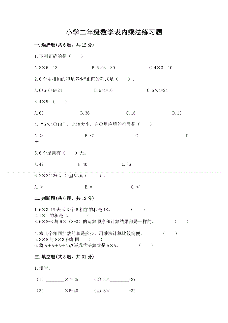 小学二年级数学表内乘法练习题【全优】.docx_第1页