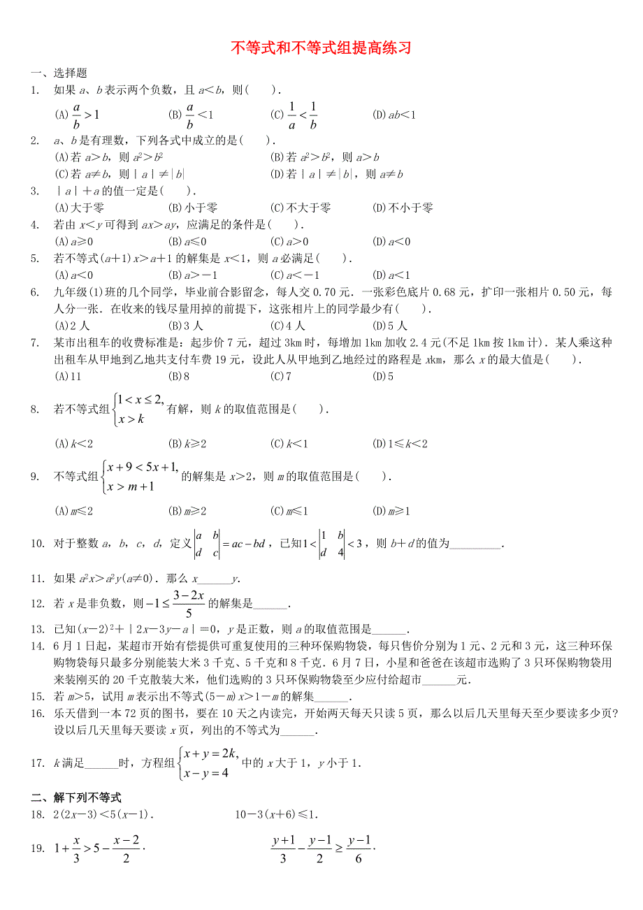 七年级数学下册 第7章 一元一次不等式与不等式组提高练习 （新版）沪科版.doc_第1页